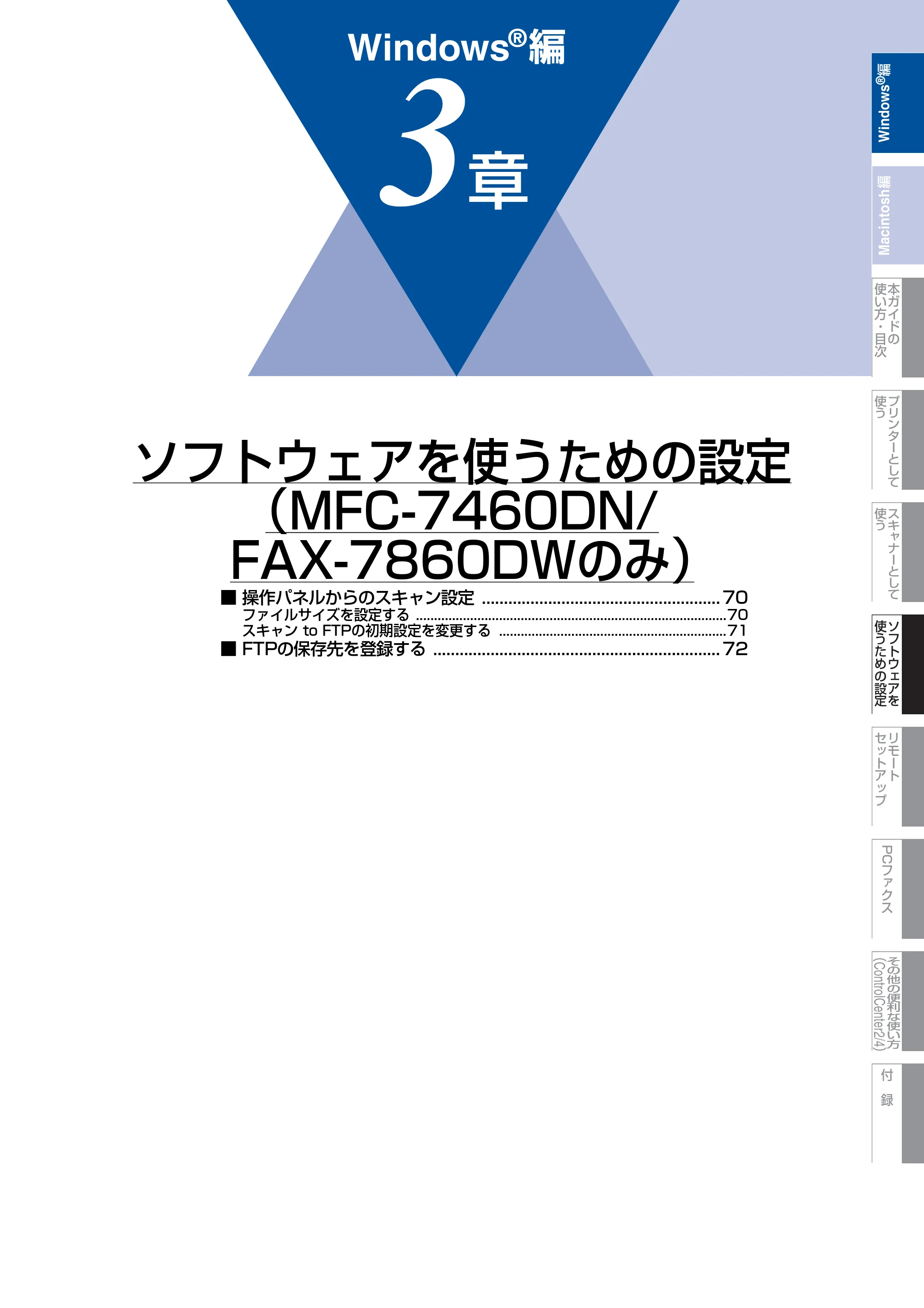 ブラザー DCP-7060D / DCP-7065DN / MFC-7460DN ユーザーズガイド ～パソコン活用編～ — 第3章 ソフトウェアを使うための設定（MFC-7460DN/FAX-7860DWのみ） — 原本ページ — 70ページ