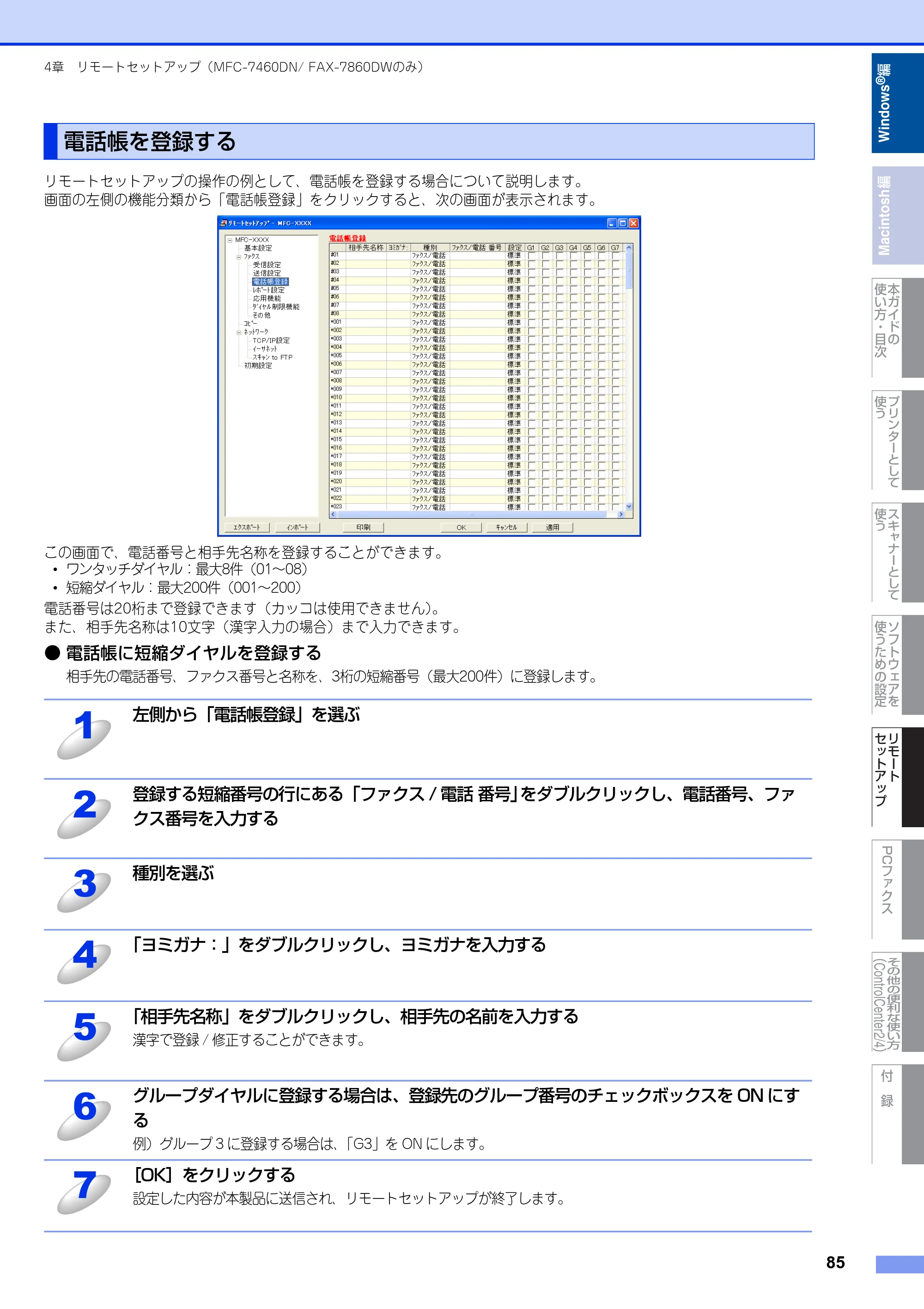 ブラザー DCP-7060D / DCP-7065DN / MFC-7460DN ユーザーズガイド ～パソコン活用編～ — 電話帳を登録する — 原本ページ — 86ページ