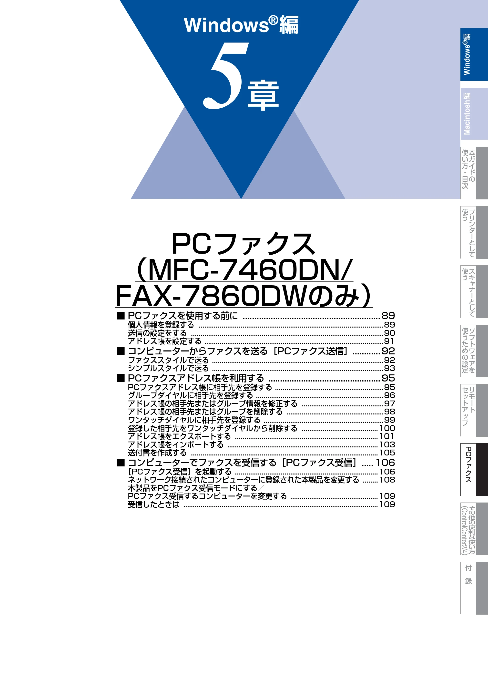ブラザー DCP-7060D / DCP-7065DN / MFC-7460DN ユーザーズガイド ～パソコン活用編～ — 第5章 PCファクス（MFC-7460DN/FAX-7860DWのみ） — 原本ページ — 89ページ