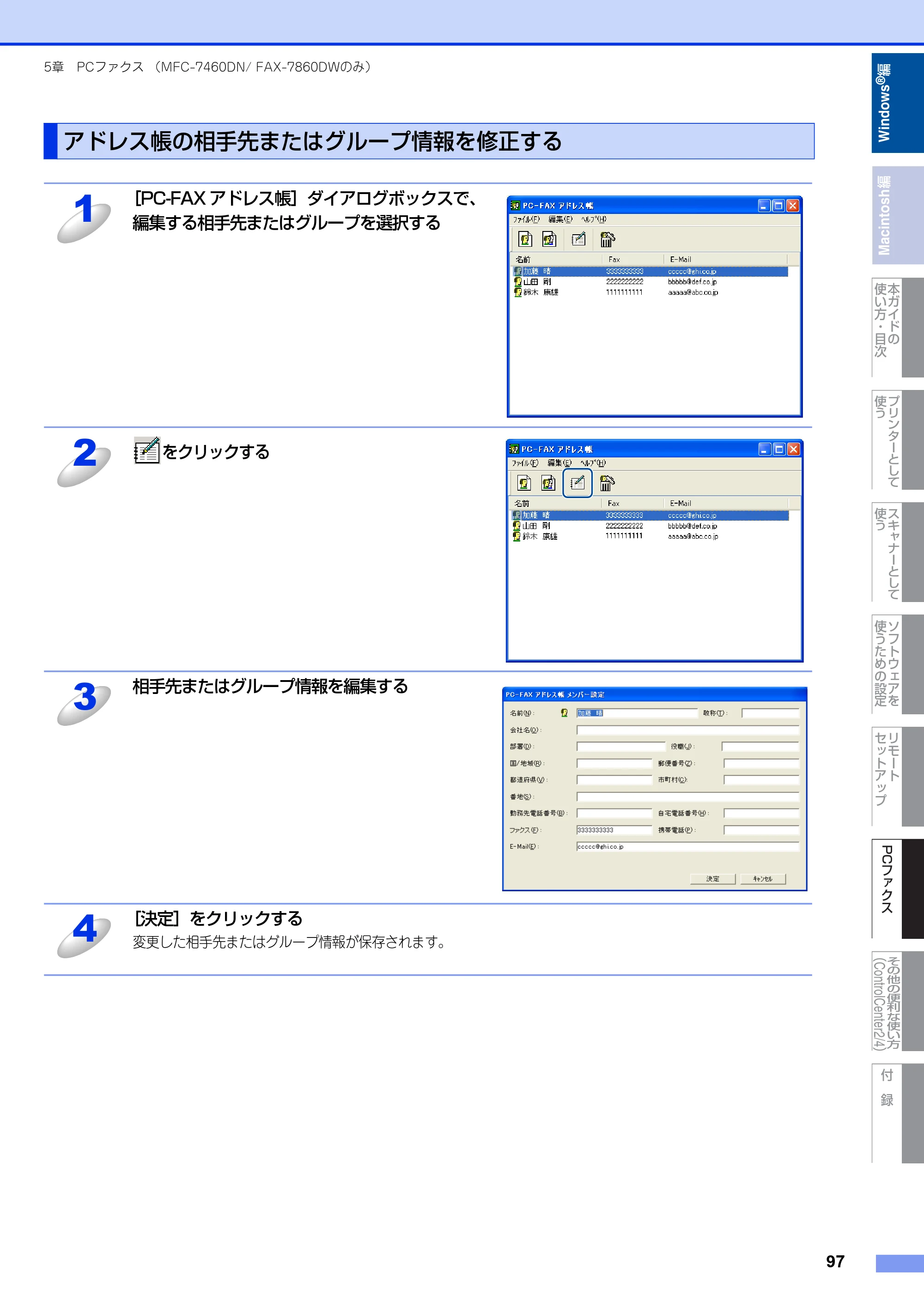 ブラザー DCP-7060D / DCP-7065DN / MFC-7460DN ユーザーズガイド ～パソコン活用編～ — アドレス帳の相手先またはグループ情報を修正する — 原本ページ — 98ページ