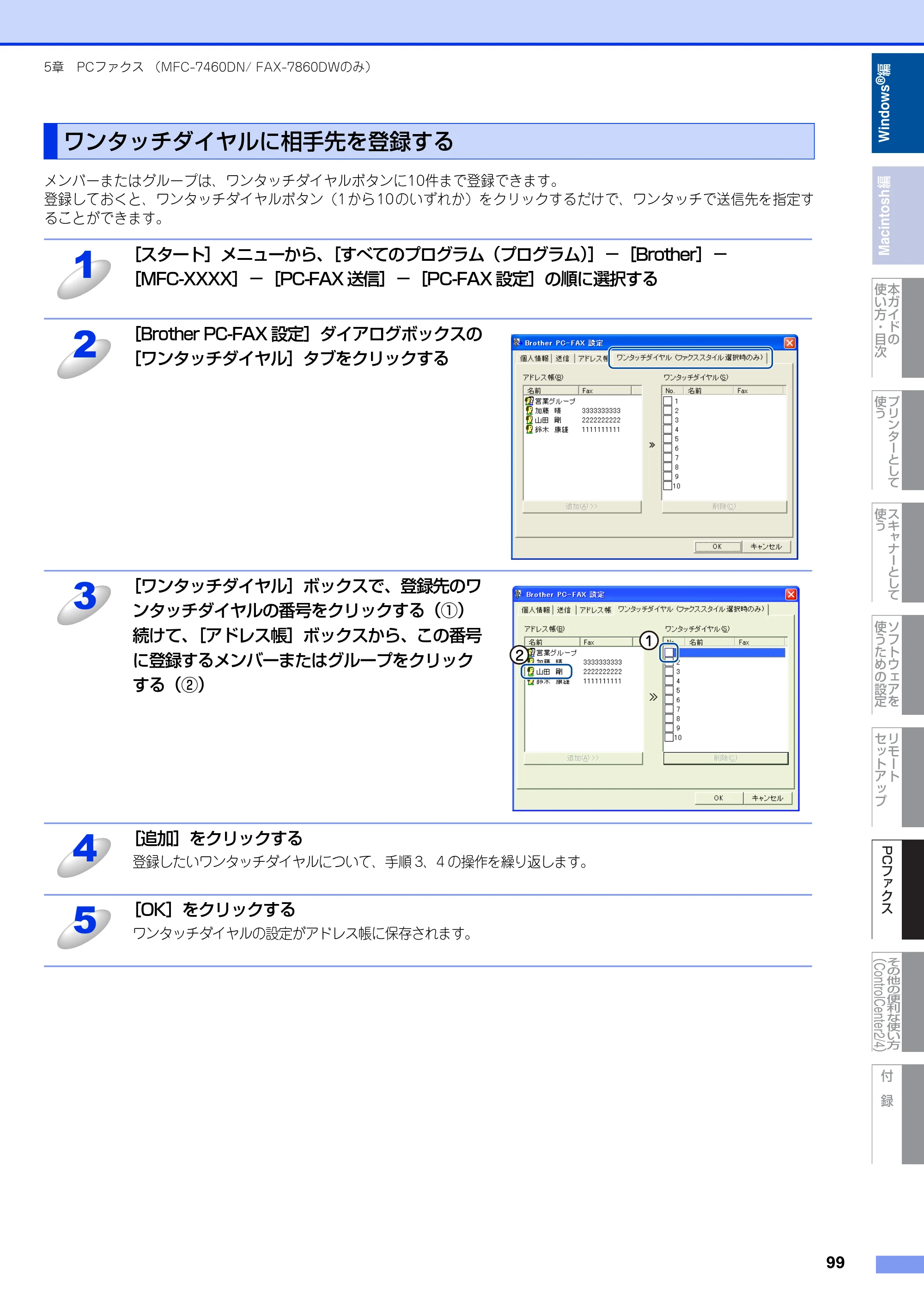 ブラザー DCP-7060D / DCP-7065DN / MFC-7460DN ユーザーズガイド ～パソコン活用編～ — ワンタッチダイヤルに相手先を登録する — 原本ページ — 100ページ