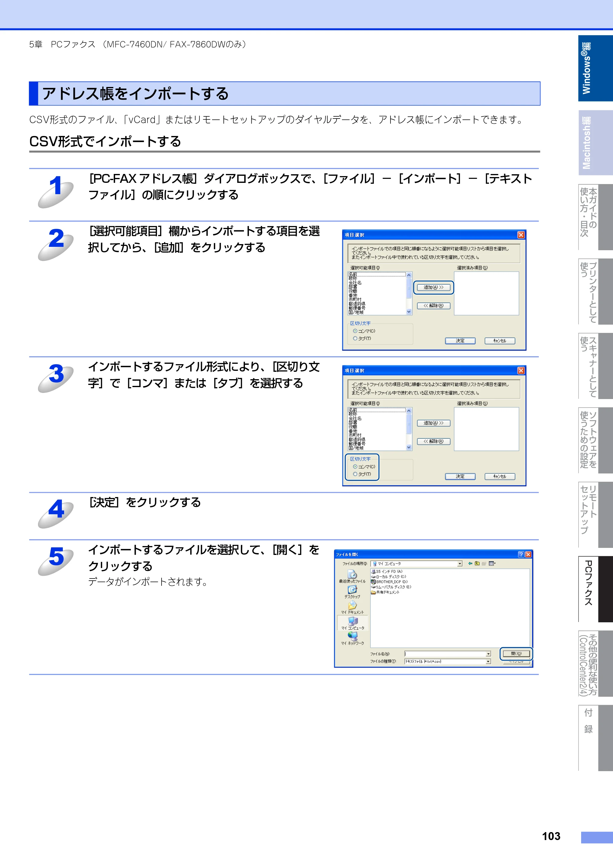 ブラザー DCP-7060D / DCP-7065DN / MFC-7460DN ユーザーズガイド ～パソコン活用編～ — アドレス帳をインポートする — 原本ページ — 104ページ
