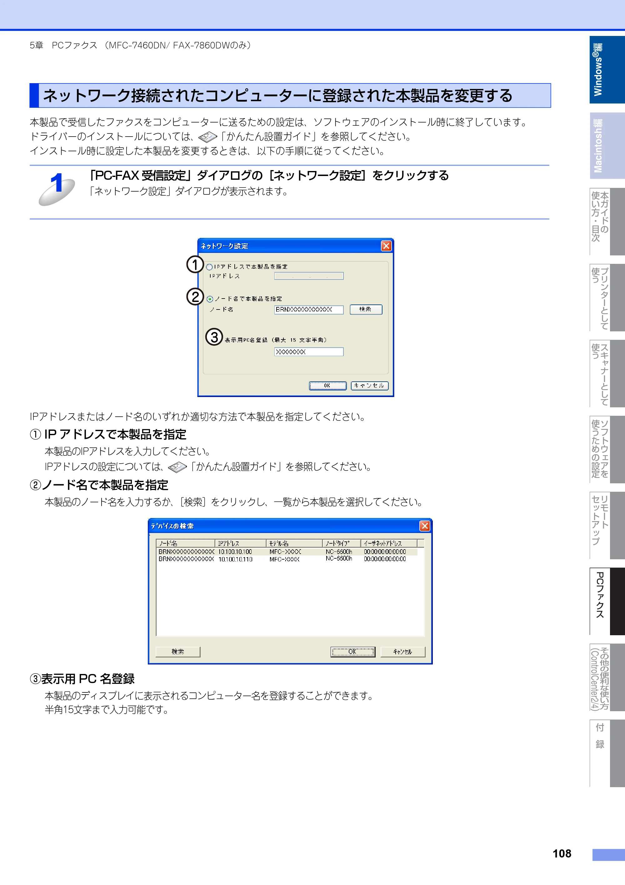 ブラザー DCP-7060D / DCP-7065DN / MFC-7460DN ユーザーズガイド ～パソコン活用編～ — ネットワーク接続されたコンピューターに登録された本製品を変更する — 原本ページ — 109ページ