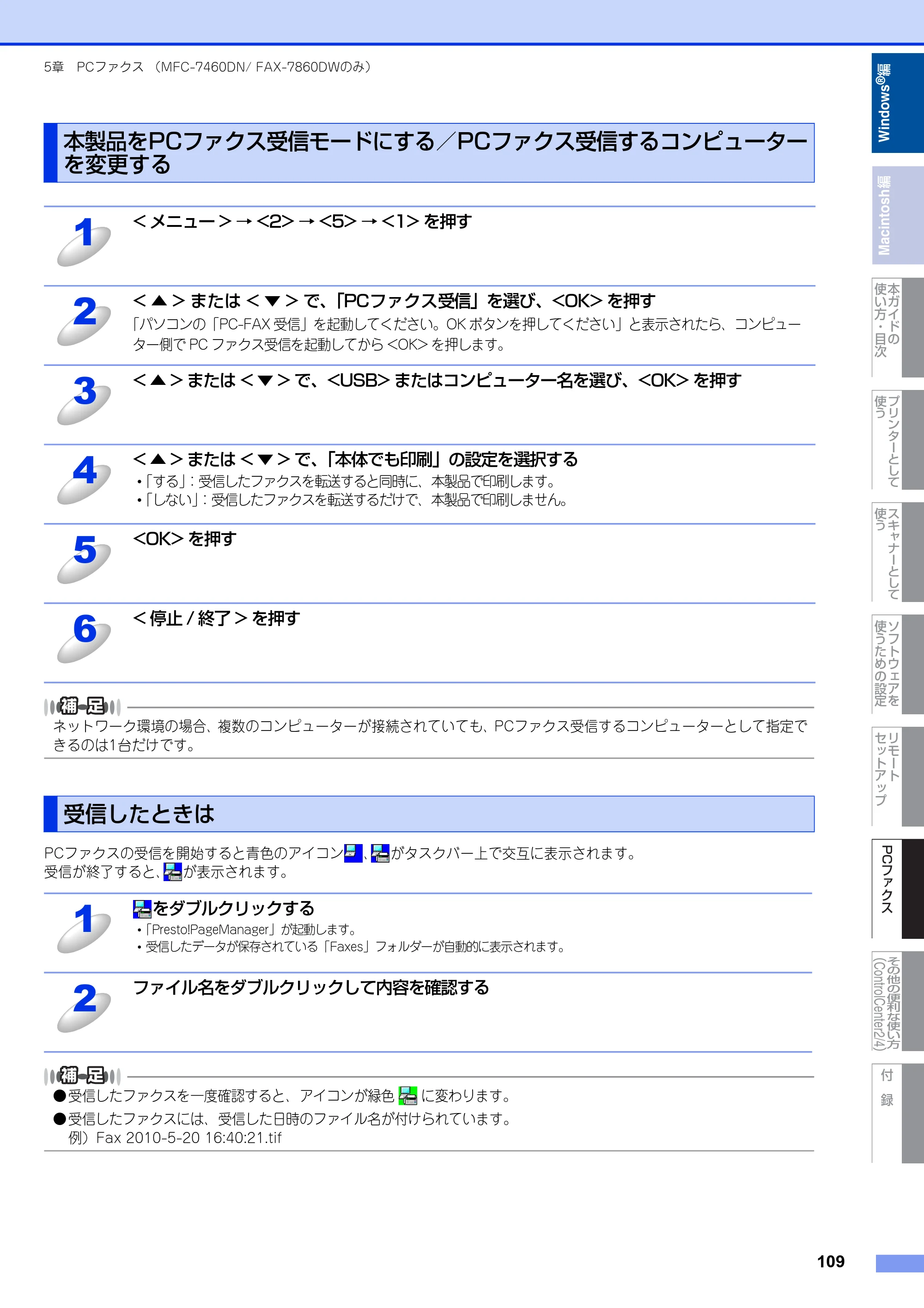 ブラザー DCP-7060D / DCP-7065DN / MFC-7460DN ユーザーズガイド ～パソコン活用編～ — 本製品をPCファクス受信モードにする／PCファクス受信するコンピューターを変更する — 原本ページ — 110ページ
