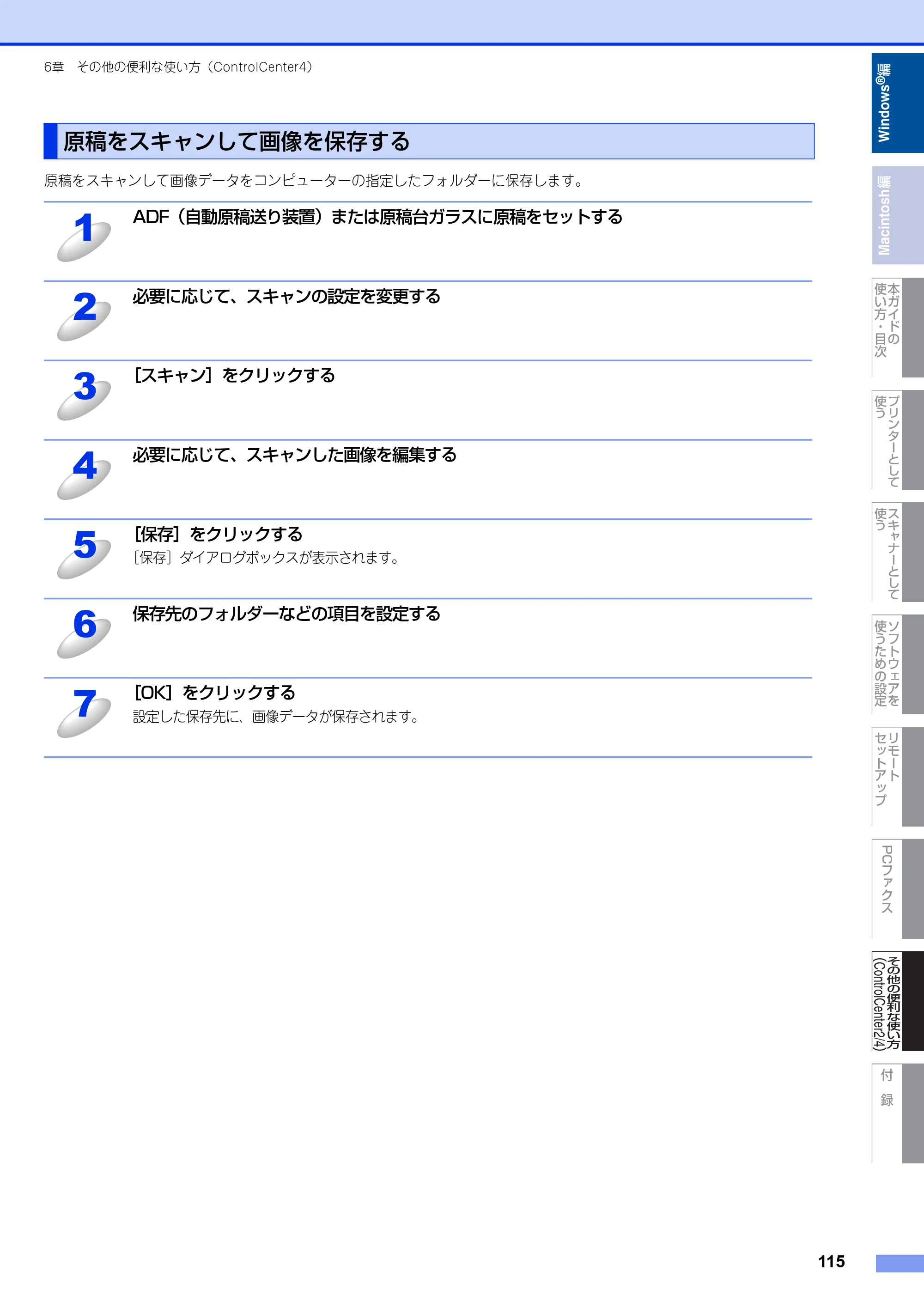 ブラザー DCP-7060D / DCP-7065DN / MFC-7460DN ユーザーズガイド ～パソコン活用編～ — 原稿をスキャンして画像を保存する — 原本ページ — 116ページ