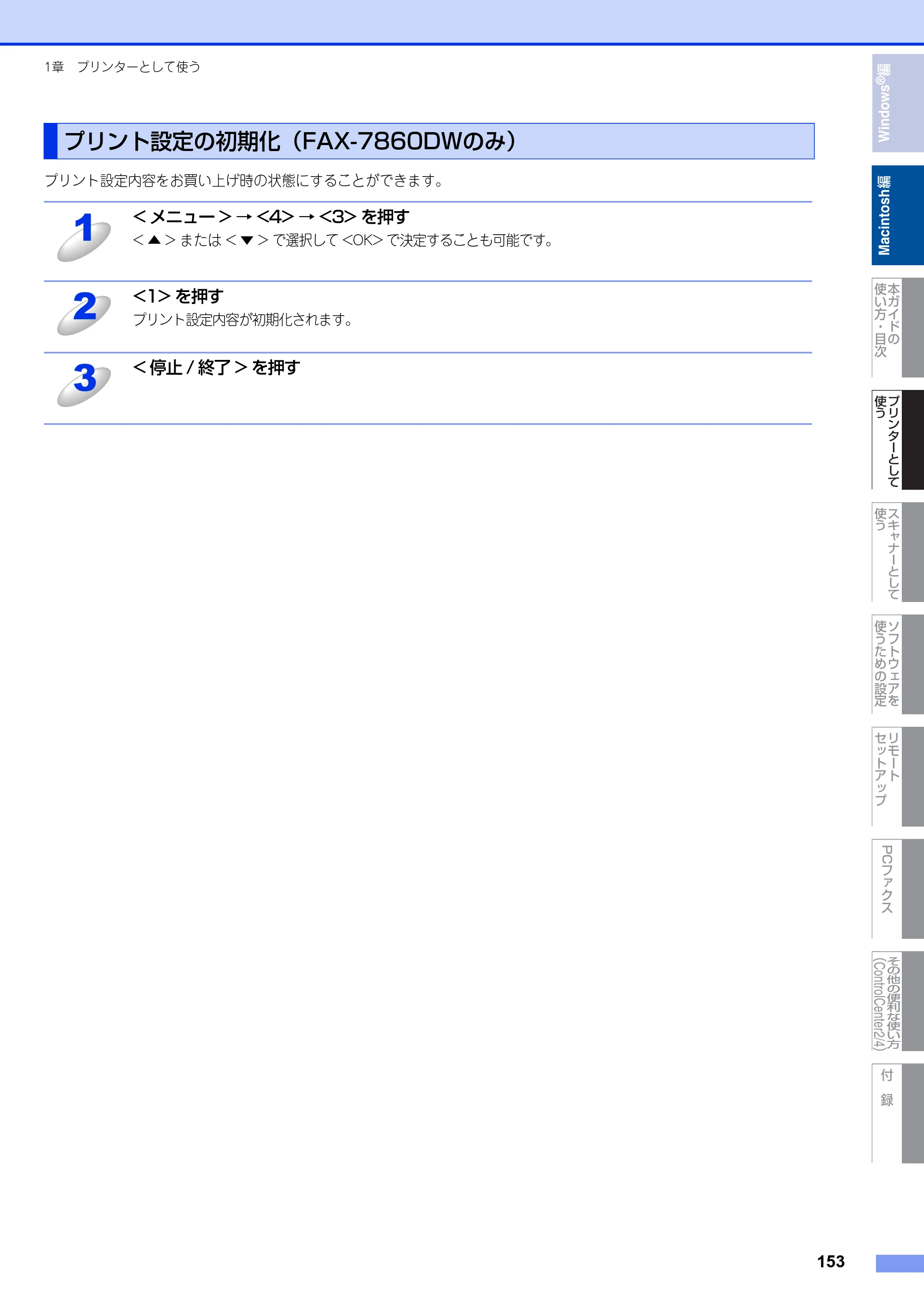 ブラザー DCP-7060D / DCP-7065DN / MFC-7460DN ユーザーズガイド ～パソコン活用編～ — プリント設定の初期化（FAX-7860DWのみ） — 原本ページ — 154ページ