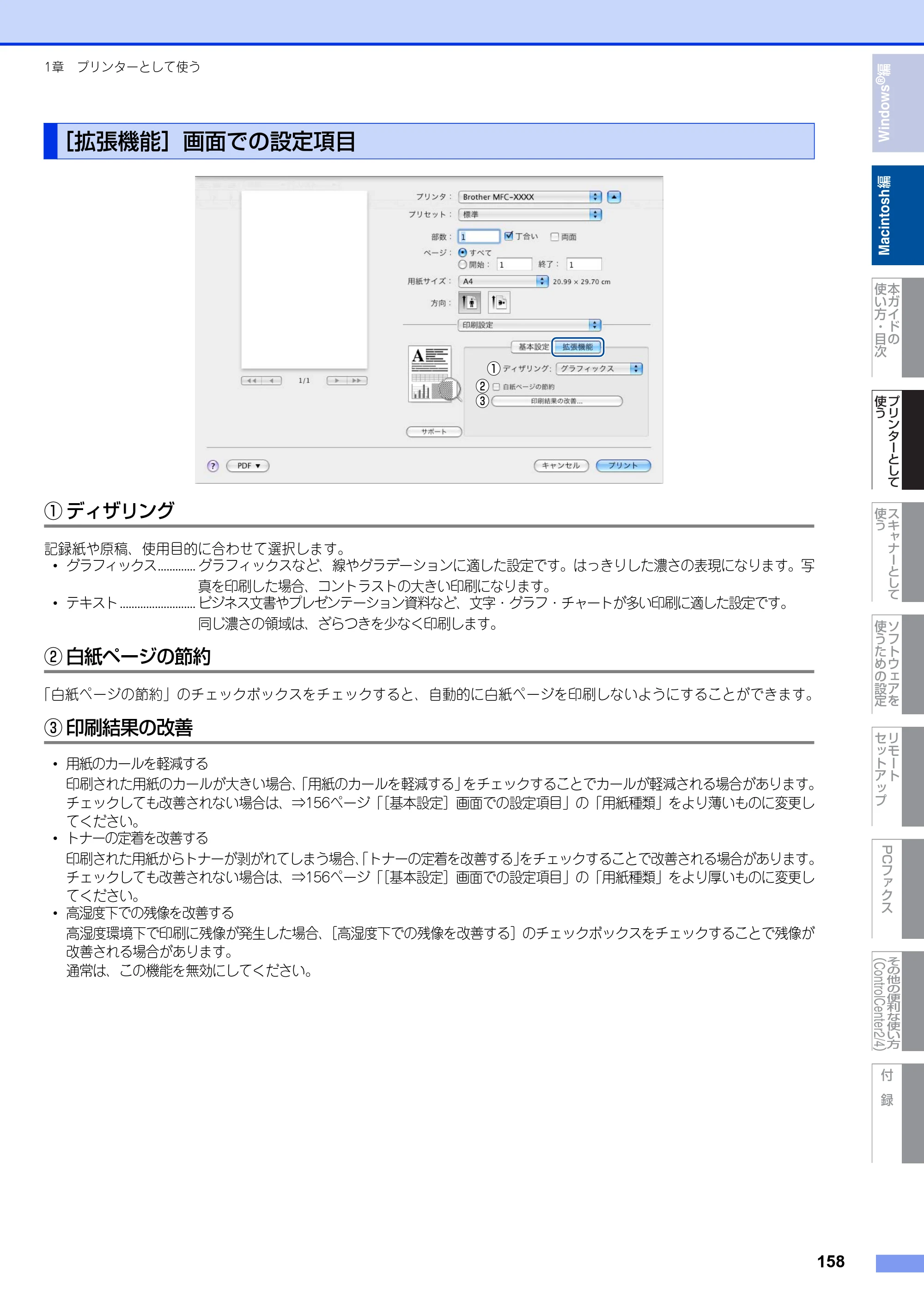 ブラザー DCP-7060D / DCP-7065DN / MFC-7460DN ユーザーズガイド ～パソコン活用編～ — ［拡張機能］画面での設定項目 — 原本ページ — 159ページ