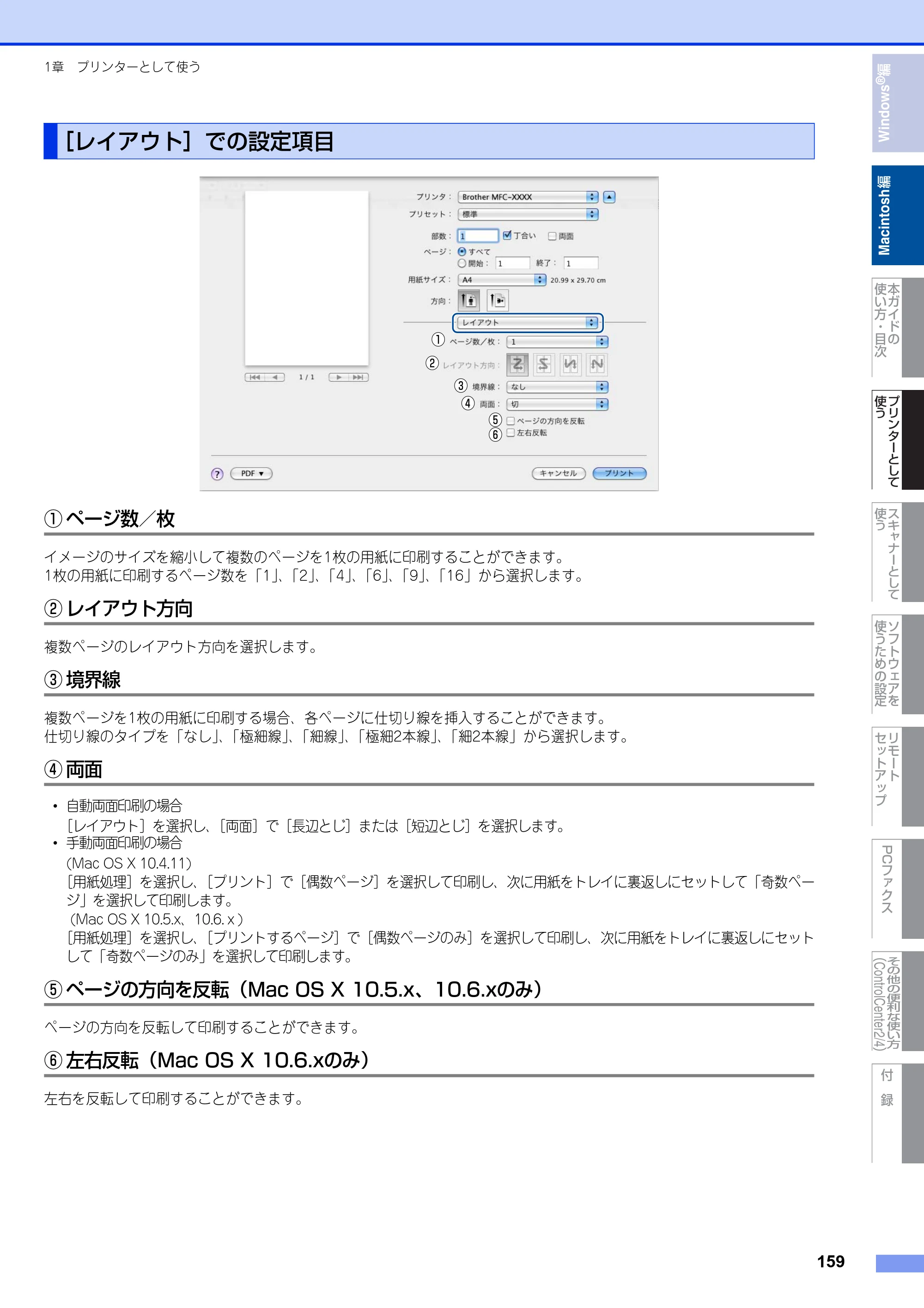 ブラザー DCP-7060D / DCP-7065DN / MFC-7460DN ユーザーズガイド ～パソコン活用編～ — ［レイアウト］での設定項目 — 原本ページ — 160ページ