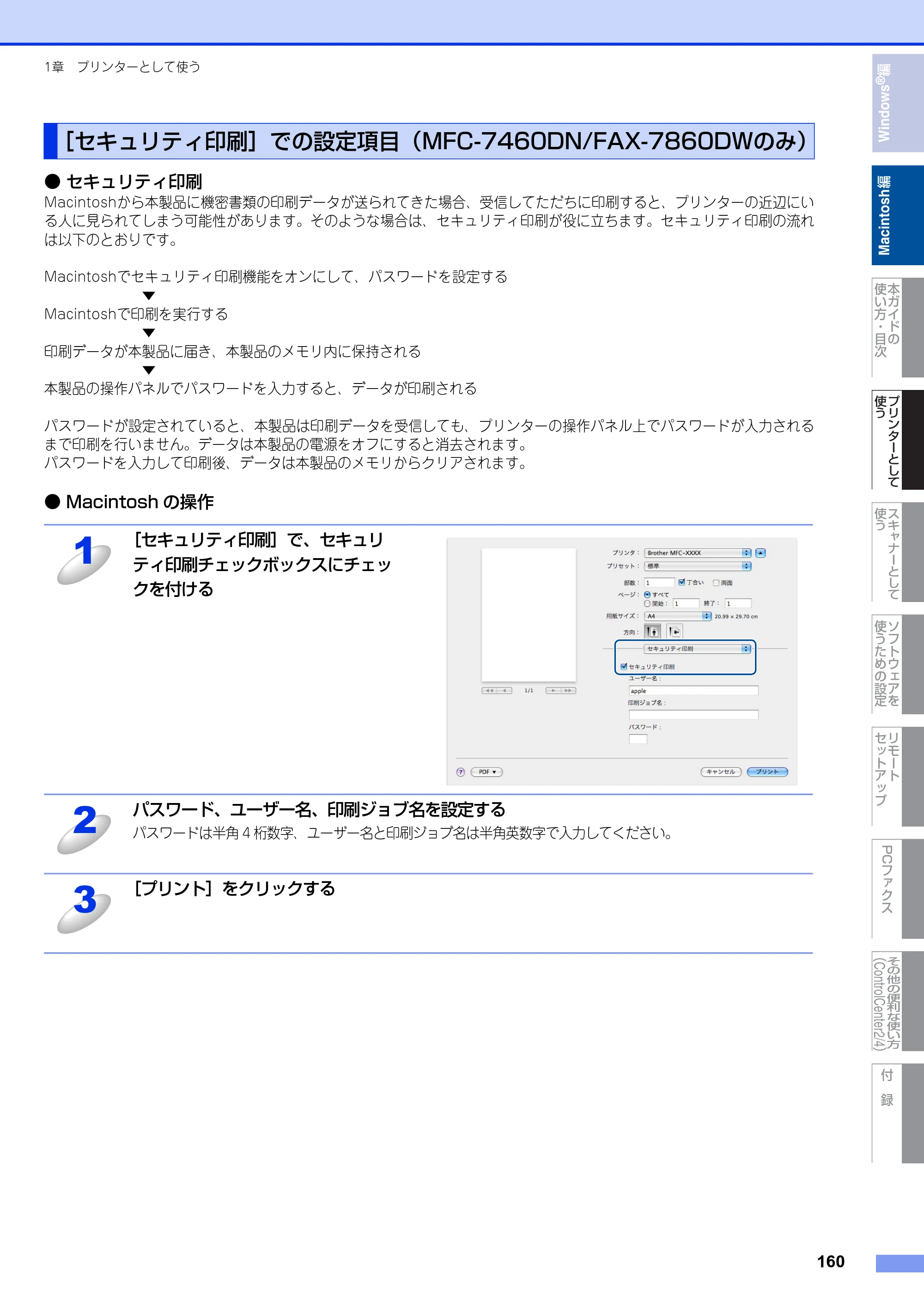 ブラザー DCP-7060D / DCP-7065DN / MFC-7460DN ユーザーズガイド ～パソコン活用編～ — ［セキュリティ印刷］での設定項目（MFC-7460DN/FAX-7860DWのみ） — 原本ページ — 161ページ