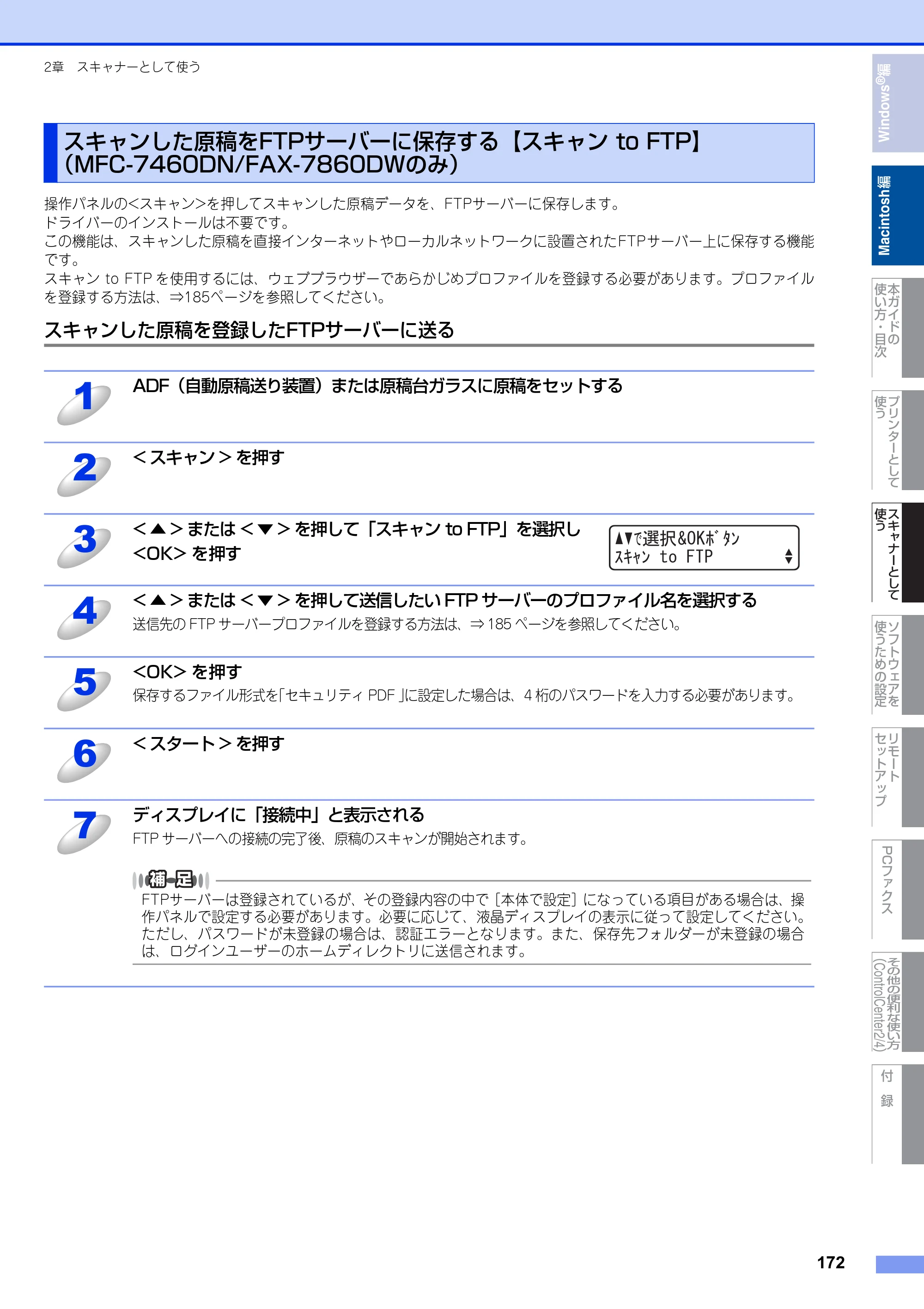 ブラザー DCP-7060D / DCP-7065DN / MFC-7460DN ユーザーズガイド ～パソコン活用編～ — スキャンした原稿をFTPサーバーに保存する【スキャン to FTP】（MFC-7460DN/FAX-7860DWのみ） — 原本ページ — 173ページ