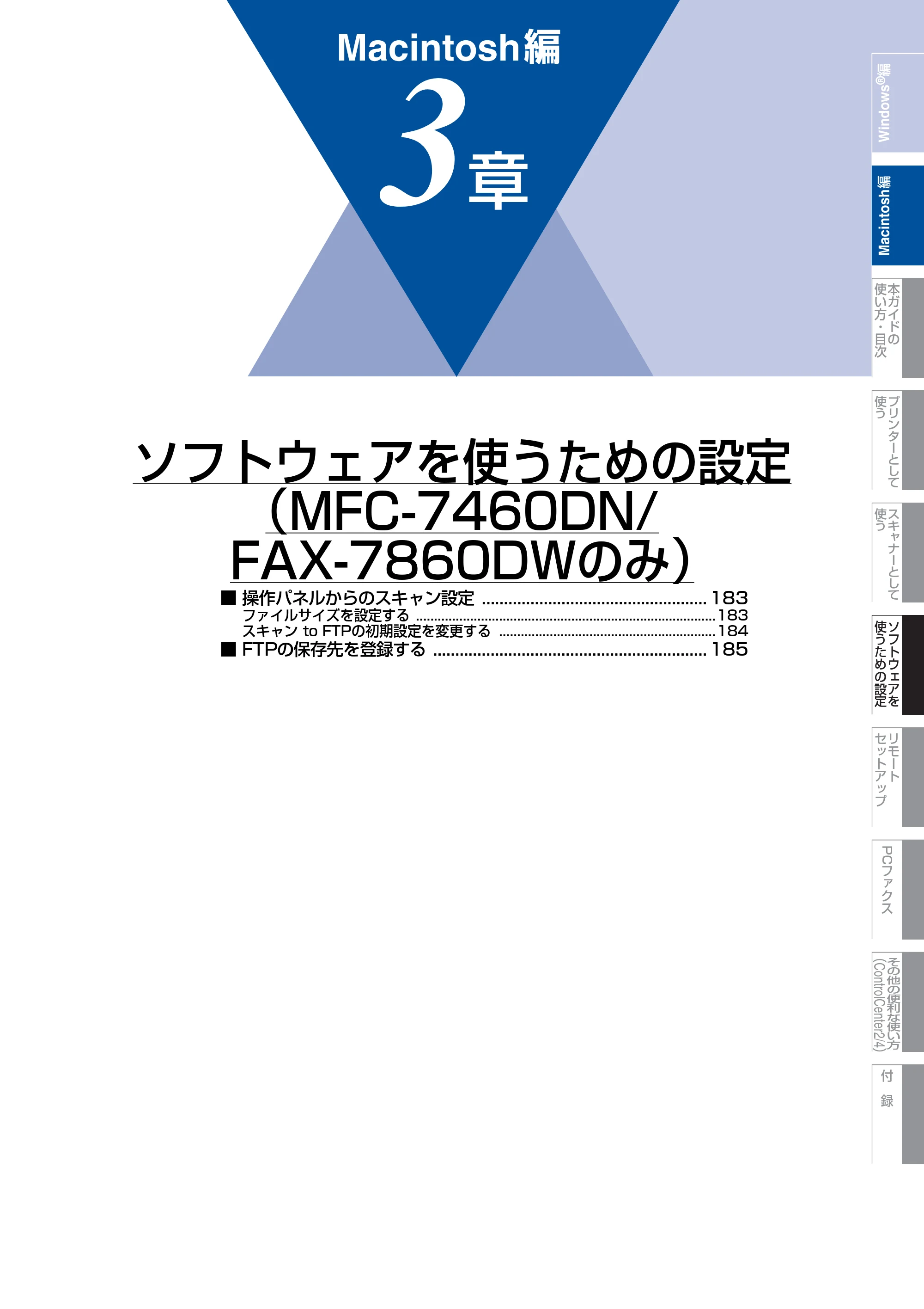 ブラザー DCP-7060D / DCP-7065DN / MFC-7460DN ユーザーズガイド ～パソコン活用編～ — 第3章 ソフトウェアを使うための設定（MFC-7460DN/FAX-7860DWのみ） — 原本ページ — 183ページ