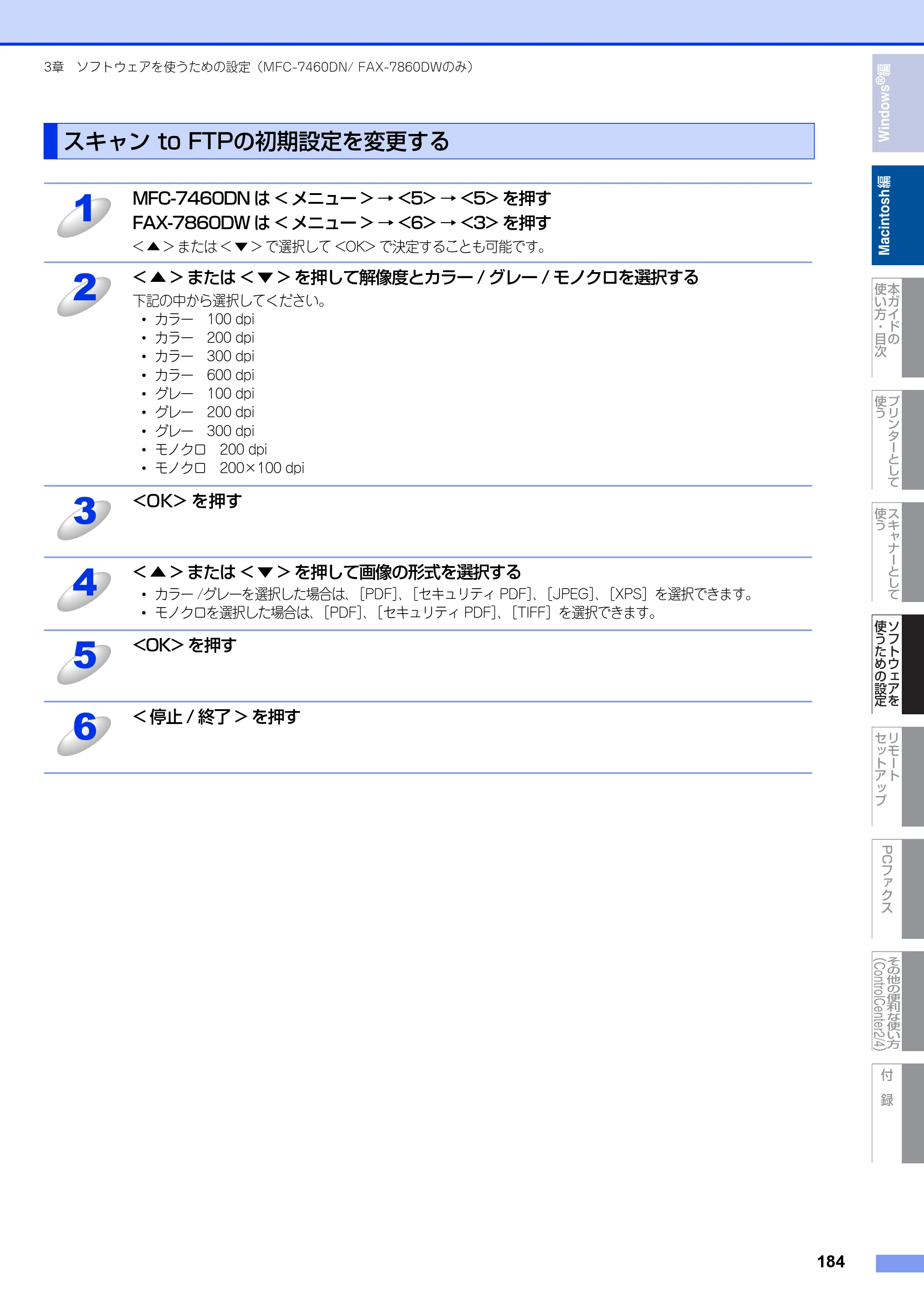 ブラザー DCP-7060D / DCP-7065DN / MFC-7460DN ユーザーズガイド ～パソコン活用編～ — スキャン to FTPの初期設定を変更する — 原本ページ — 185ページ