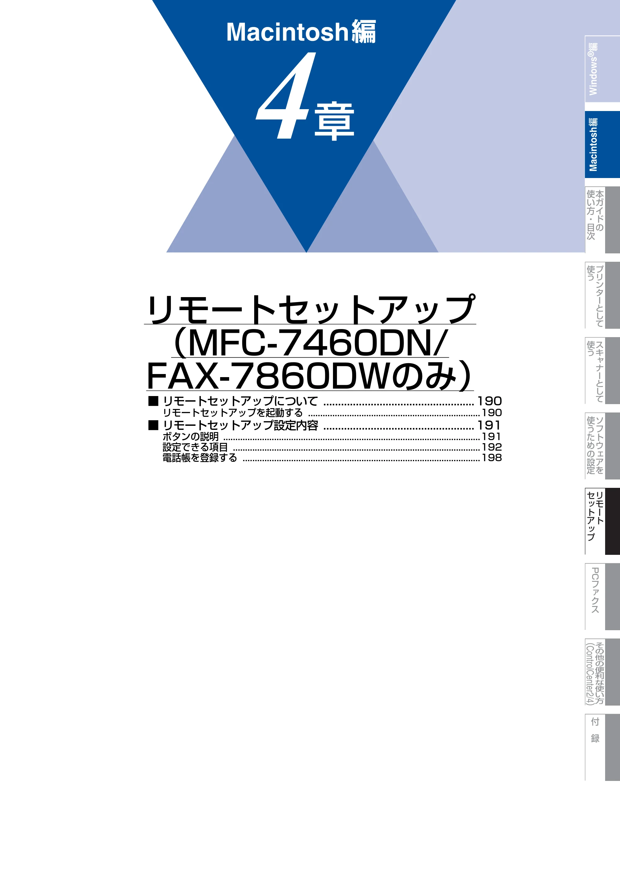 ブラザー DCP-7060D / DCP-7065DN / MFC-7460DN ユーザーズガイド ～パソコン活用編～ — 第4章 リモートセットアップ（MFC-7460DN/FAX-7860DWのみ） — 原本ページ — 190ページ