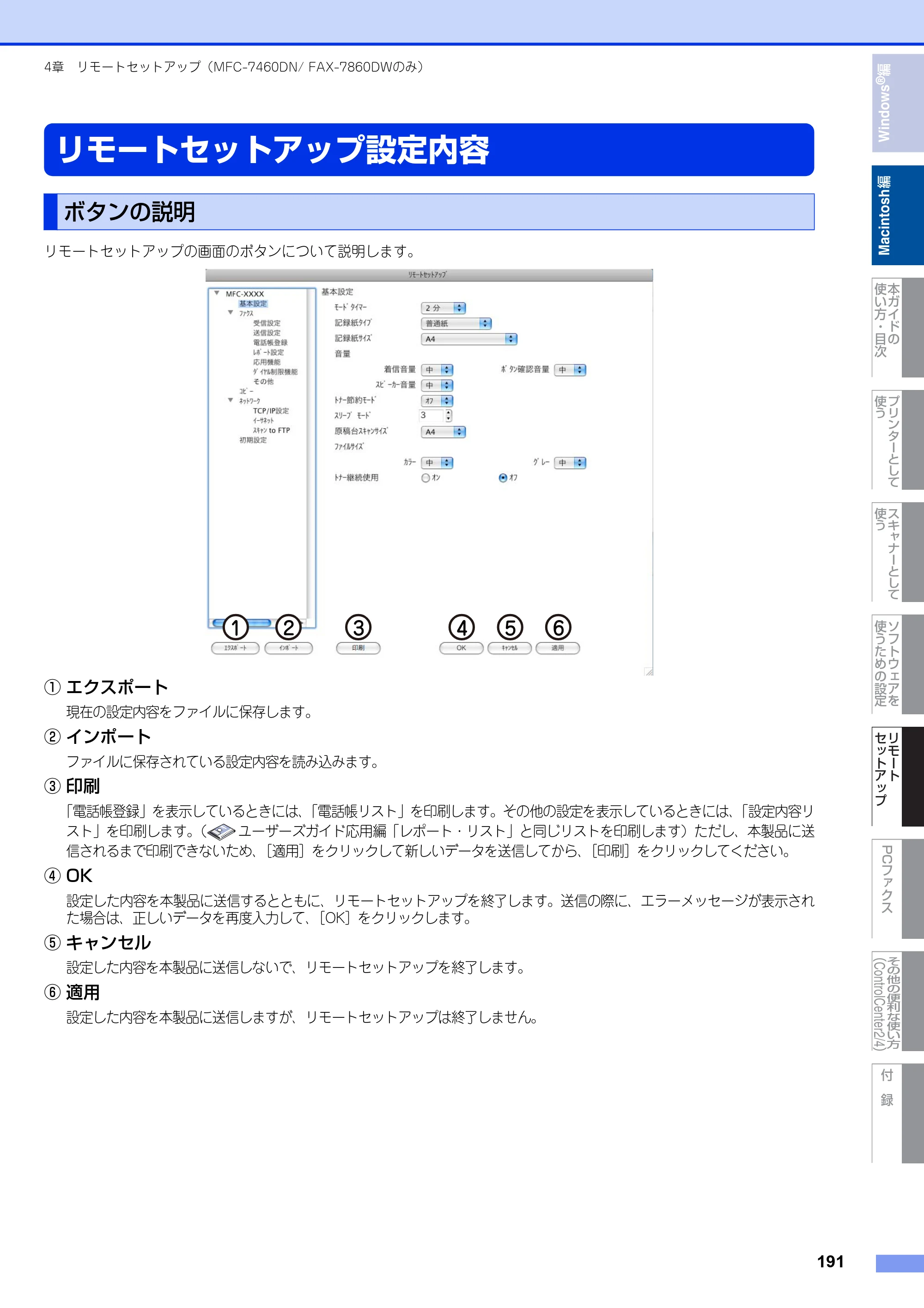 ブラザー DCP-7060D / DCP-7065DN / MFC-7460DN ユーザーズガイド ～パソコン活用編～ — リモートセットアップ設定内容 — 原本ページ — 192ページ