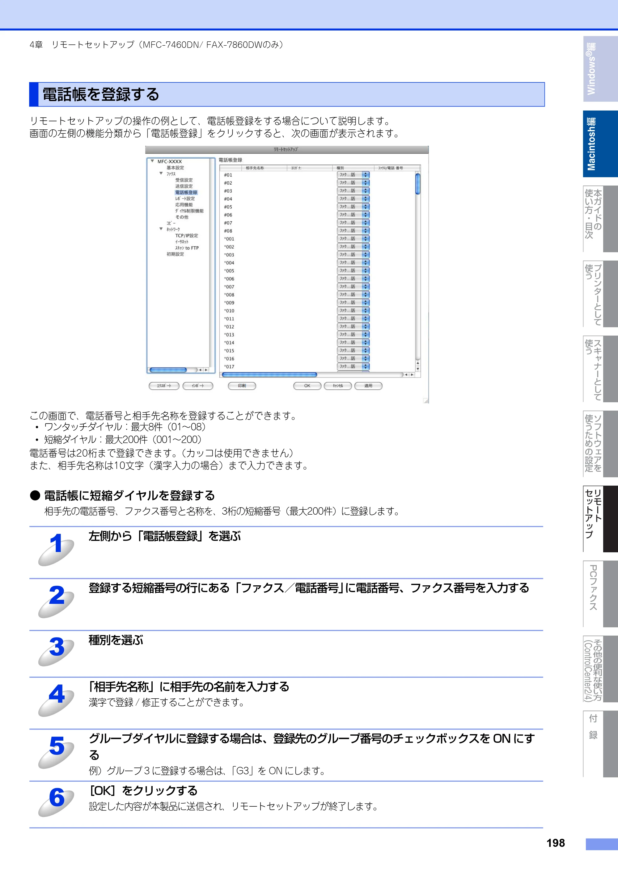 ブラザー DCP-7060D / DCP-7065DN / MFC-7460DN ユーザーズガイド ～パソコン活用編～ — 電話帳を登録する — 原本ページ — 199ページ