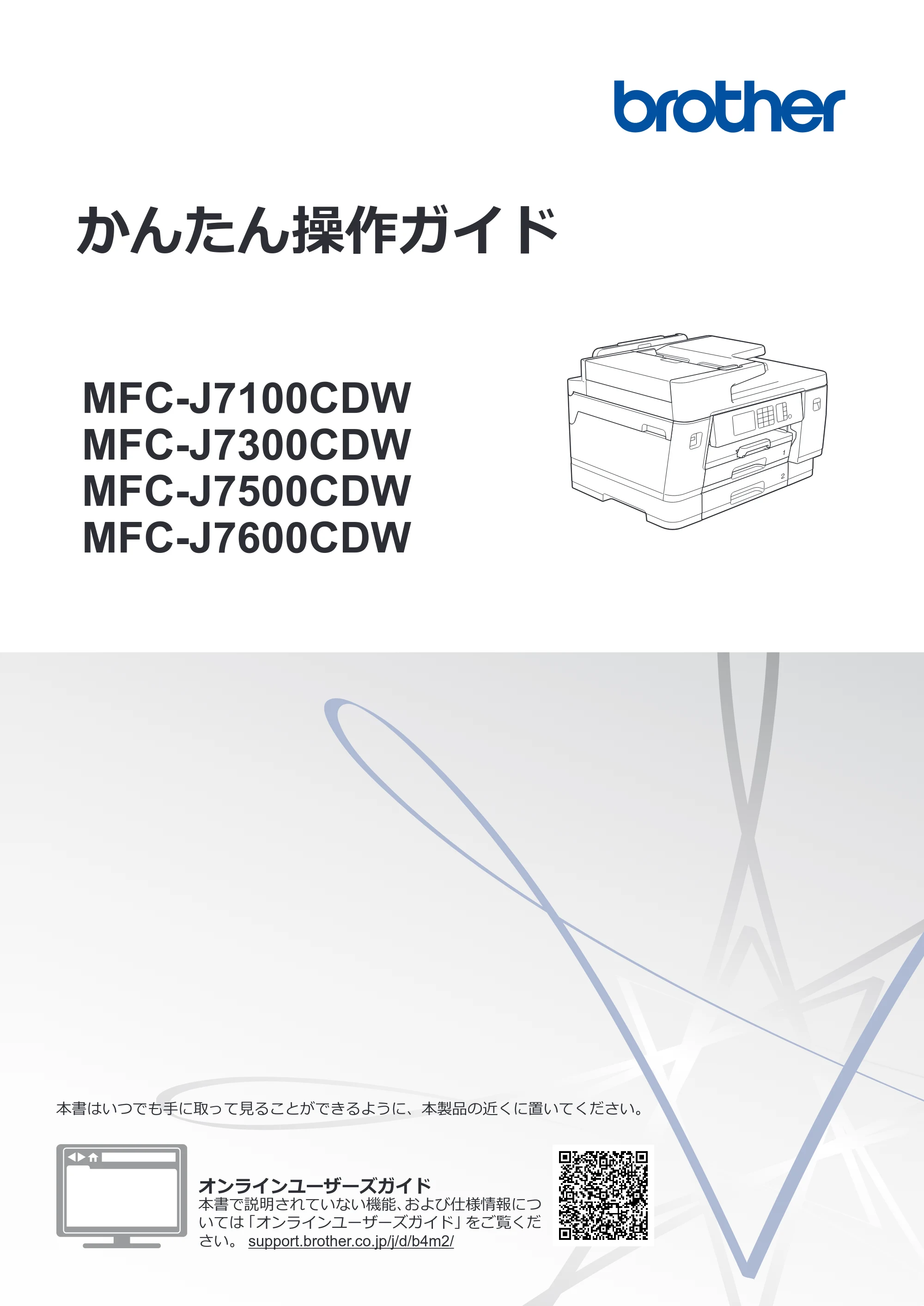 ブラザー MFC-J7100CDW / MFC-J7300CDW / MFC-J7500CDW かんたん操作ガイド — かんたん操作ガイド MFC-J7100CDW/MFC-J7300CDW/MFC-J7500CDW/MFC-J7600CDW — 原本ページ — 1ページ