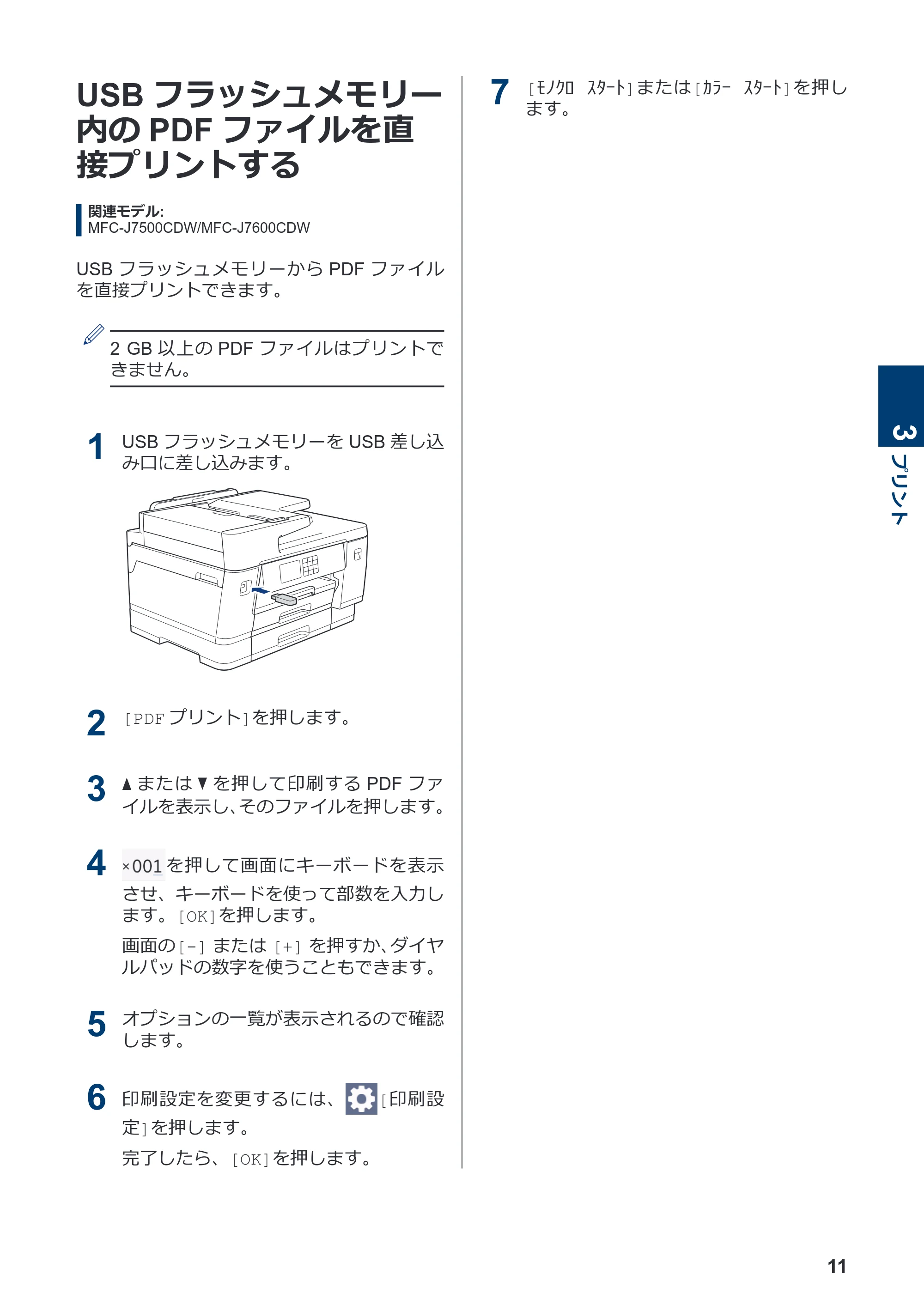 ブラザー MFC-J7100CDW / MFC-J7300CDW / MFC-J7500CDW かんたん操作ガイド — USBフラッシュメモリー内のPDFファイルを直接プリントする — 原本ページ — 12ページ