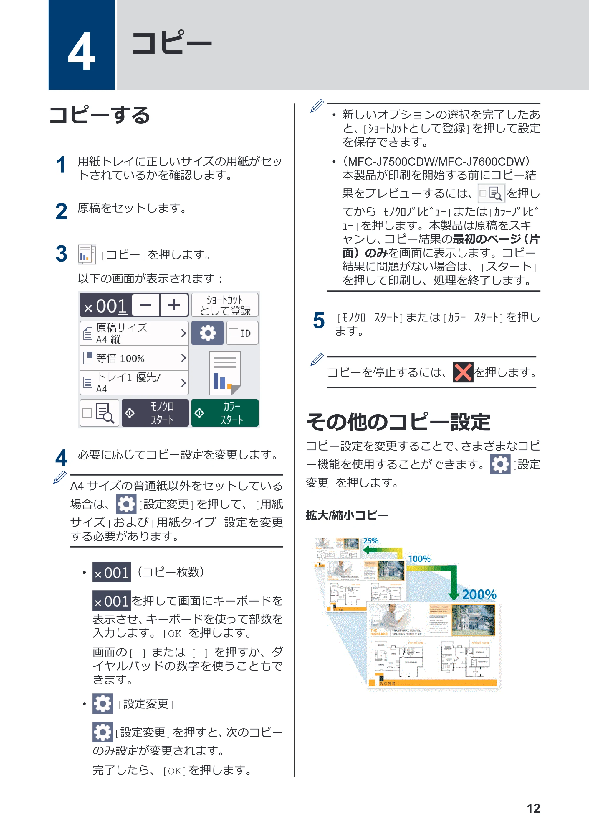 ブラザー MFC-J7100CDW / MFC-J7300CDW / MFC-J7500CDW かんたん操作ガイド — 4 コピー — 原本ページ — 13ページ