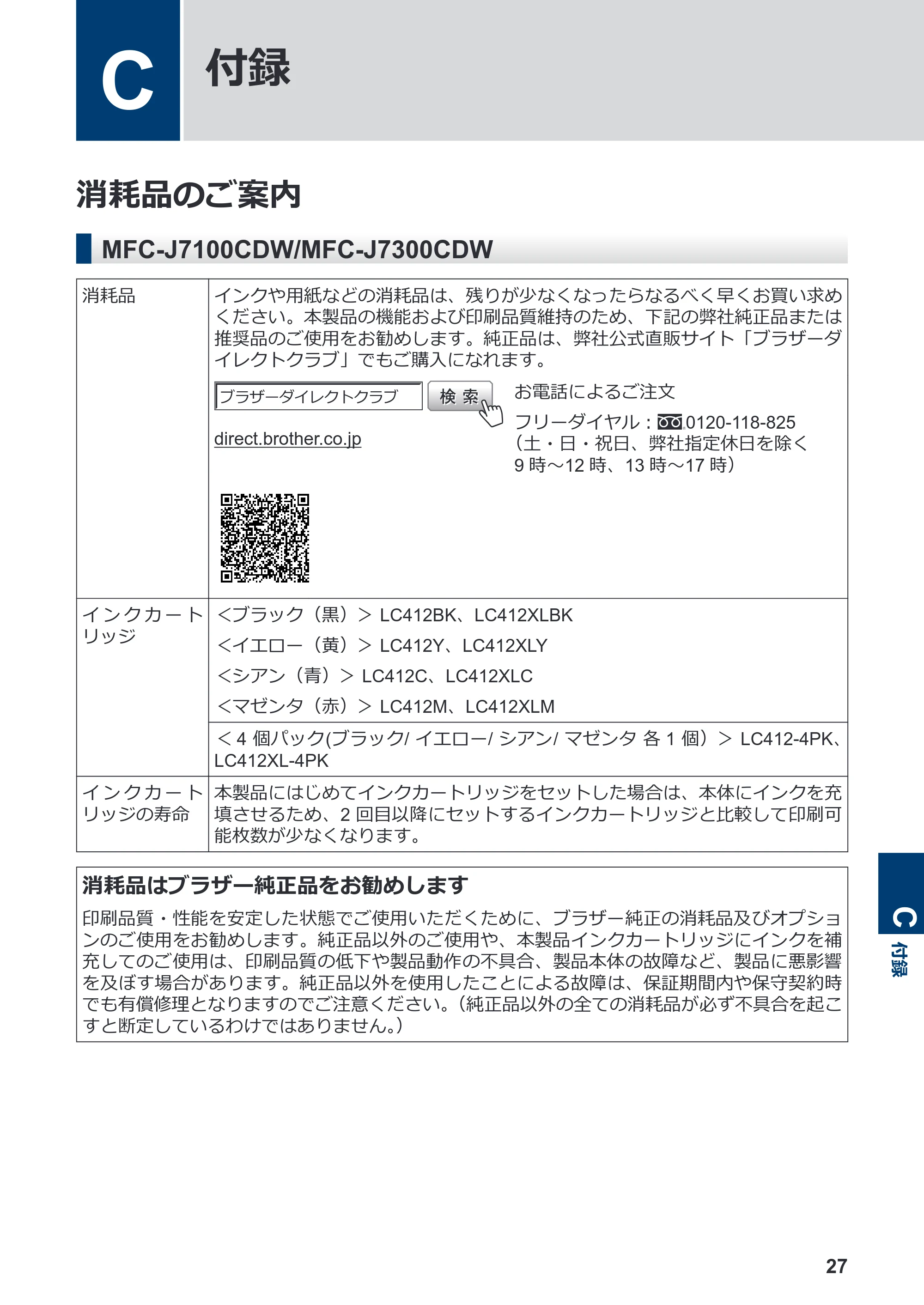 ブラザー MFC-J7100CDW / MFC-J7300CDW / MFC-J7500CDW かんたん操作ガイド — C 付録 — 原本ページ — 28ページ