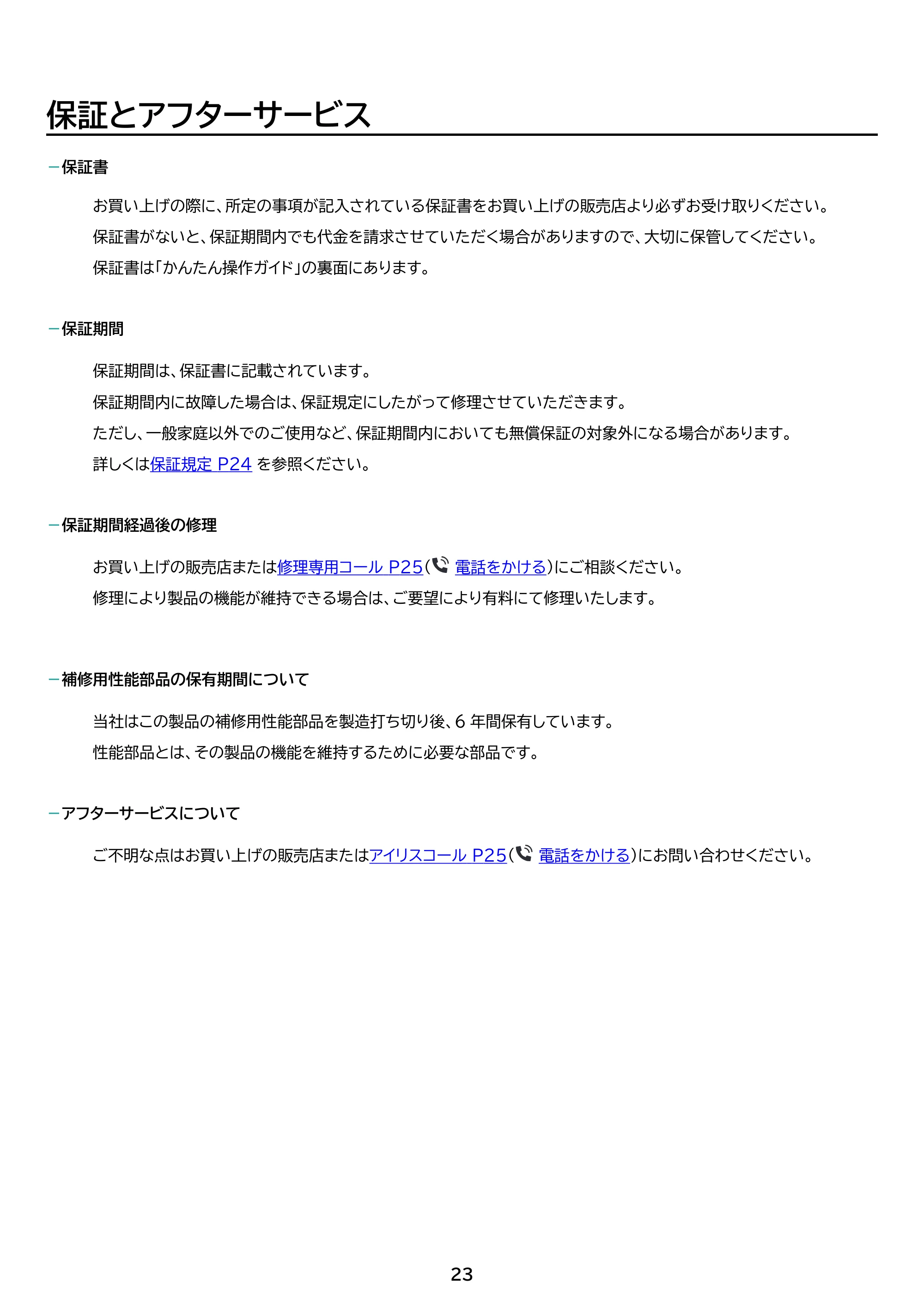 アイリスオーヤマ PHC-CR20A 取扱説明書 — 原本ページ — 23ページ