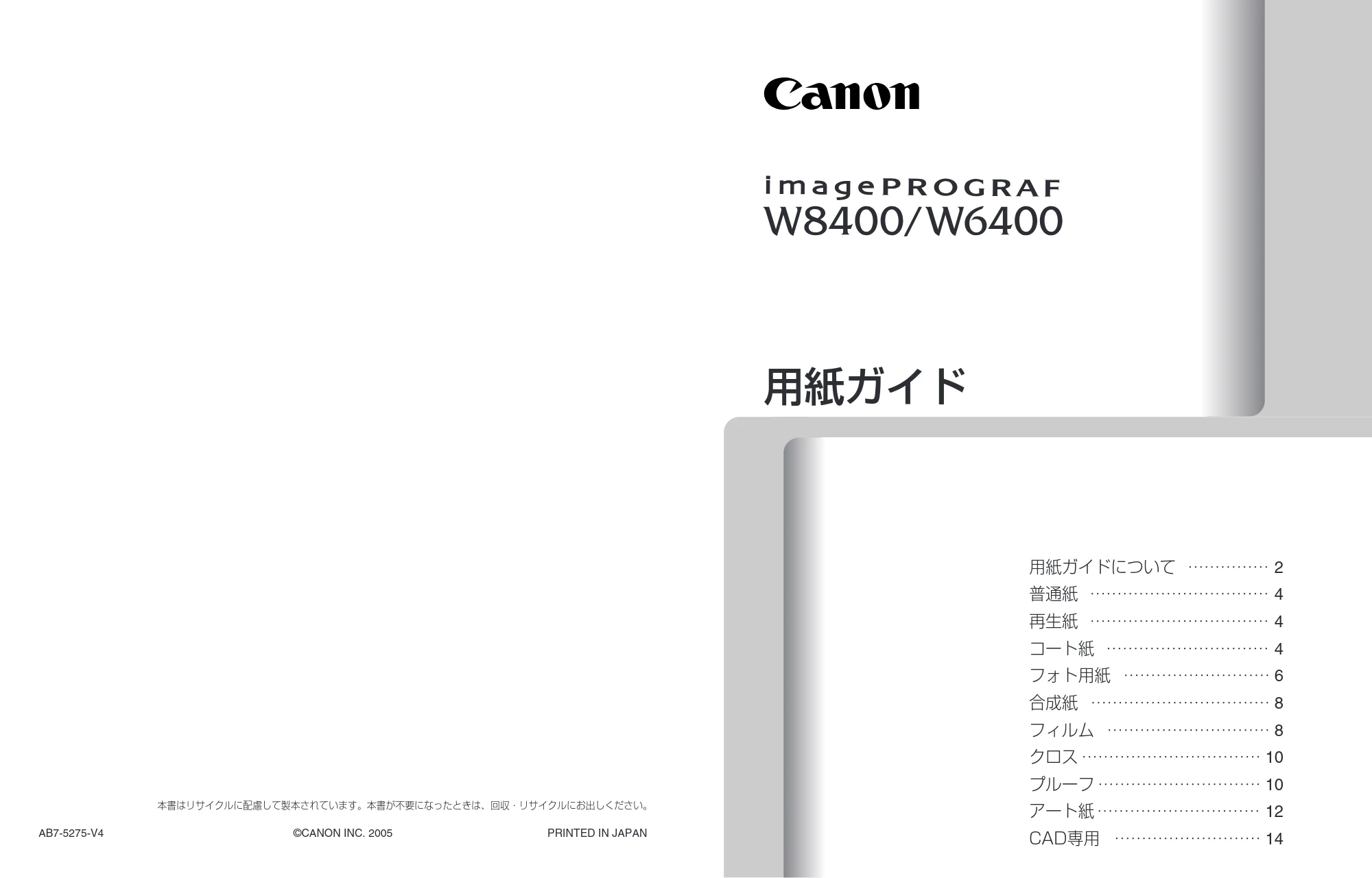 キヤノン W8400 PGインクモデル/染料インクモデル 共通マニュアル 用紙ガイド (PDF形式/0.23Mバイト) — 原本ページ — 1ページ