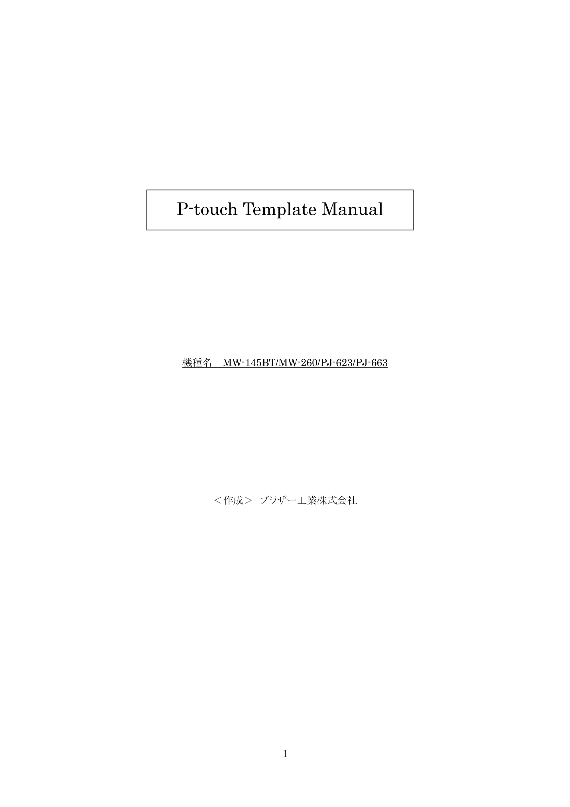 ブラザー PJ-623 / PJ-663 P-touch テンプレートマニュアル / コマンドリファレンス — 原本ページ — 1ページ