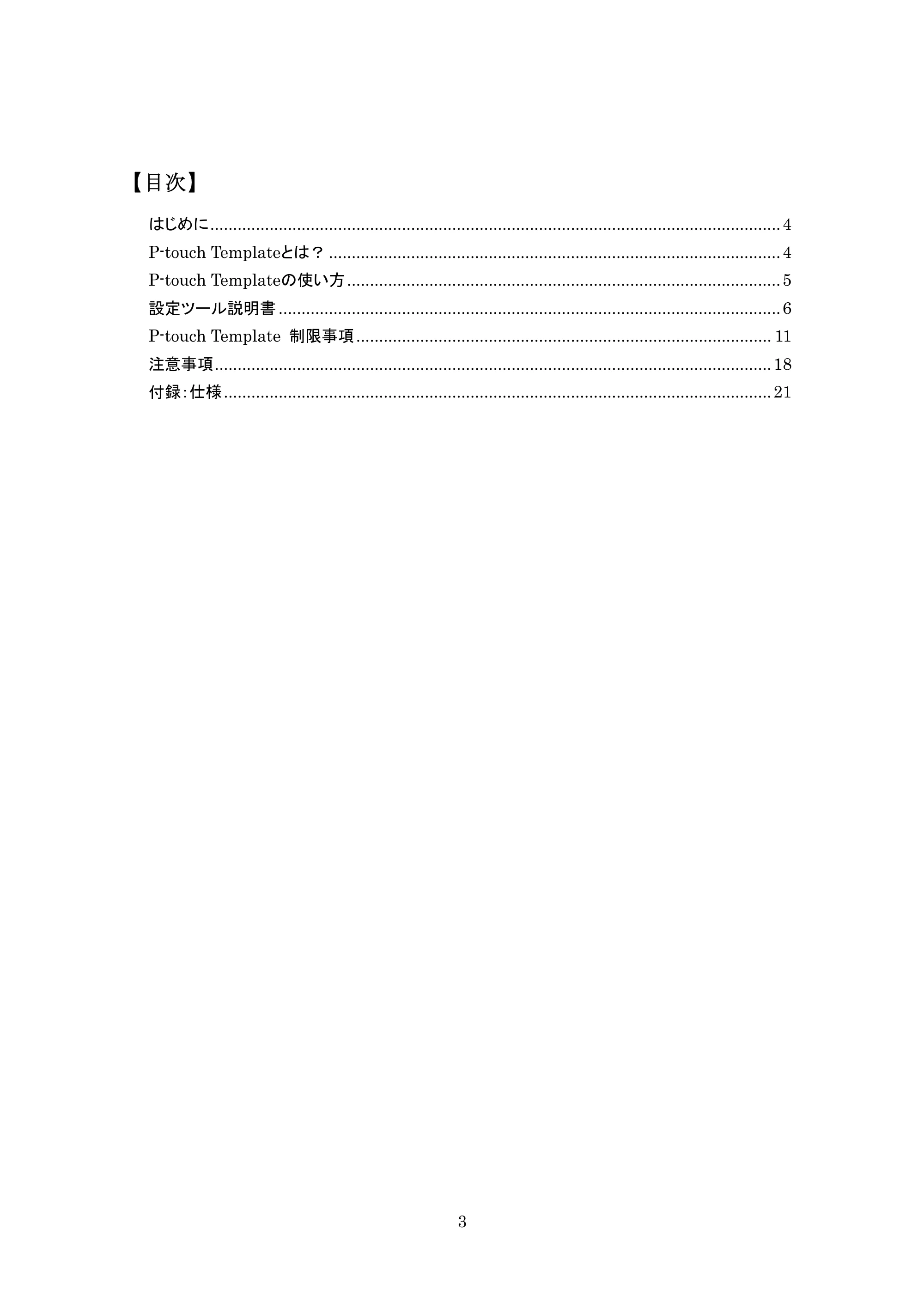 ブラザー PJ-623 / PJ-663 P-touch テンプレートマニュアル / コマンドリファレンス — 原本ページ — 3ページ
