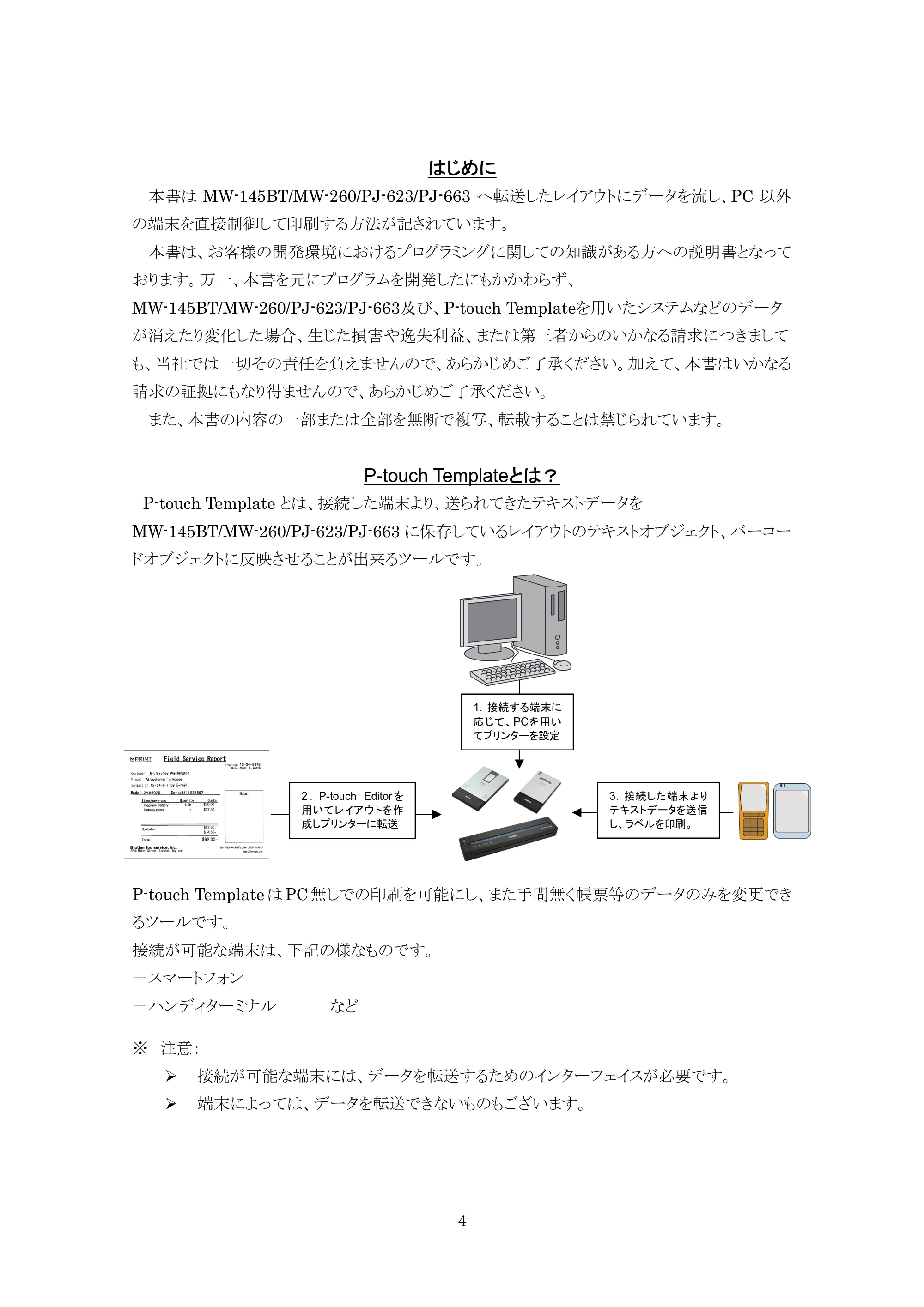ブラザー PJ-623 / PJ-663 P-touch テンプレートマニュアル / コマンドリファレンス — 原本ページ — 4ページ