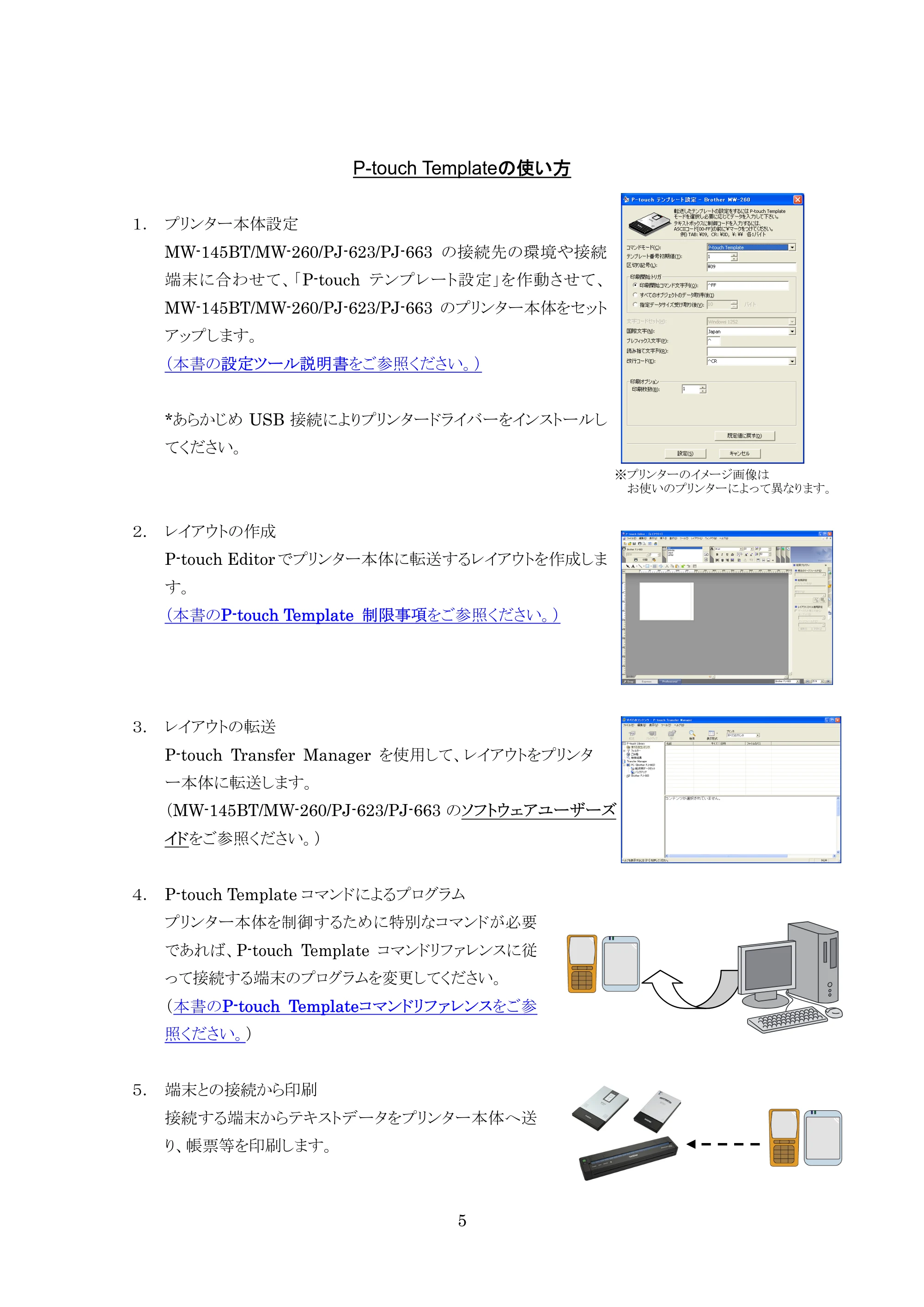 ブラザー PJ-623 / PJ-663 P-touch テンプレートマニュアル / コマンドリファレンス — 原本ページ — 5ページ