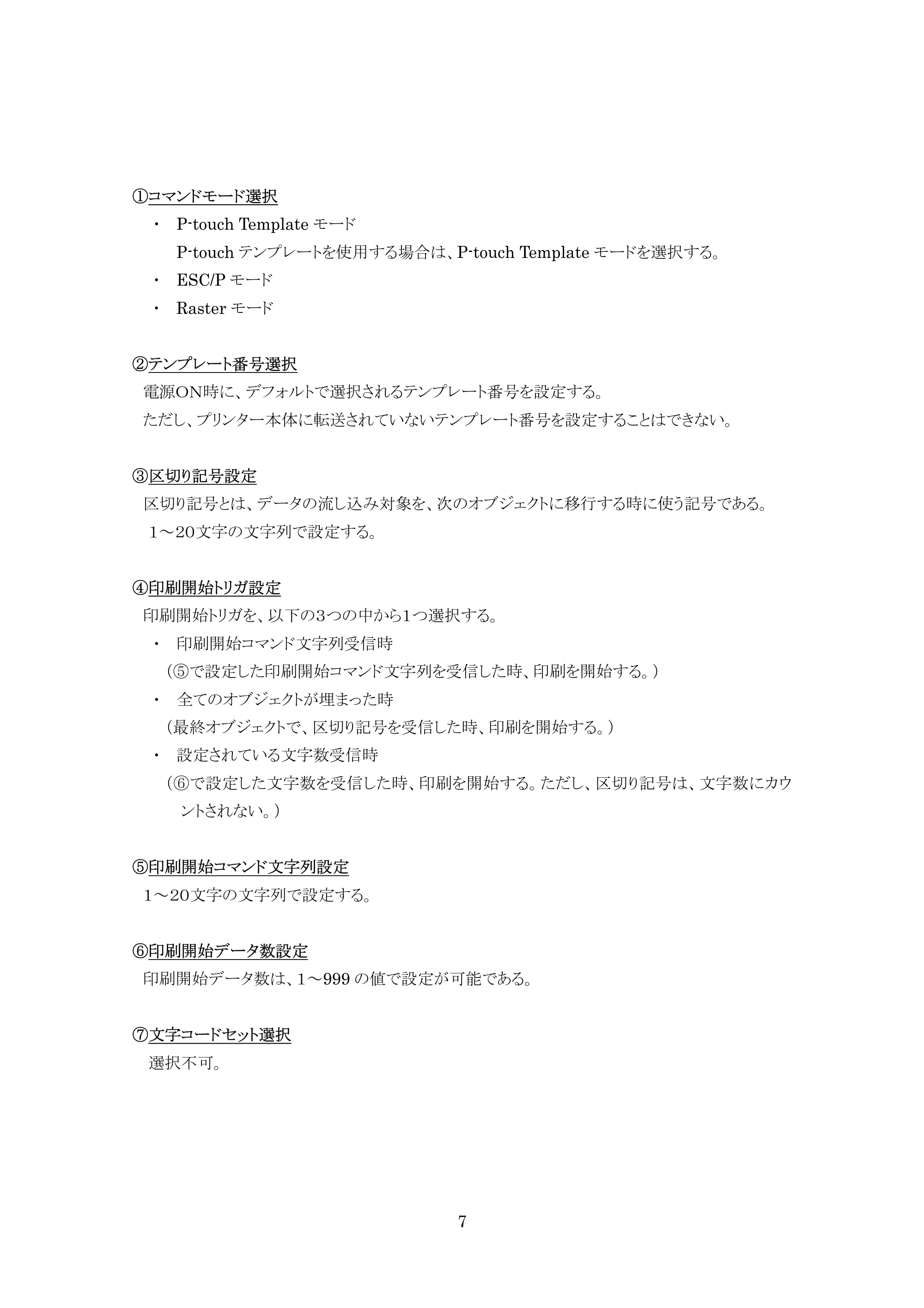 ブラザー PJ-623 / PJ-663 P-touch テンプレートマニュアル / コマンドリファレンス — 原本ページ — 7ページ