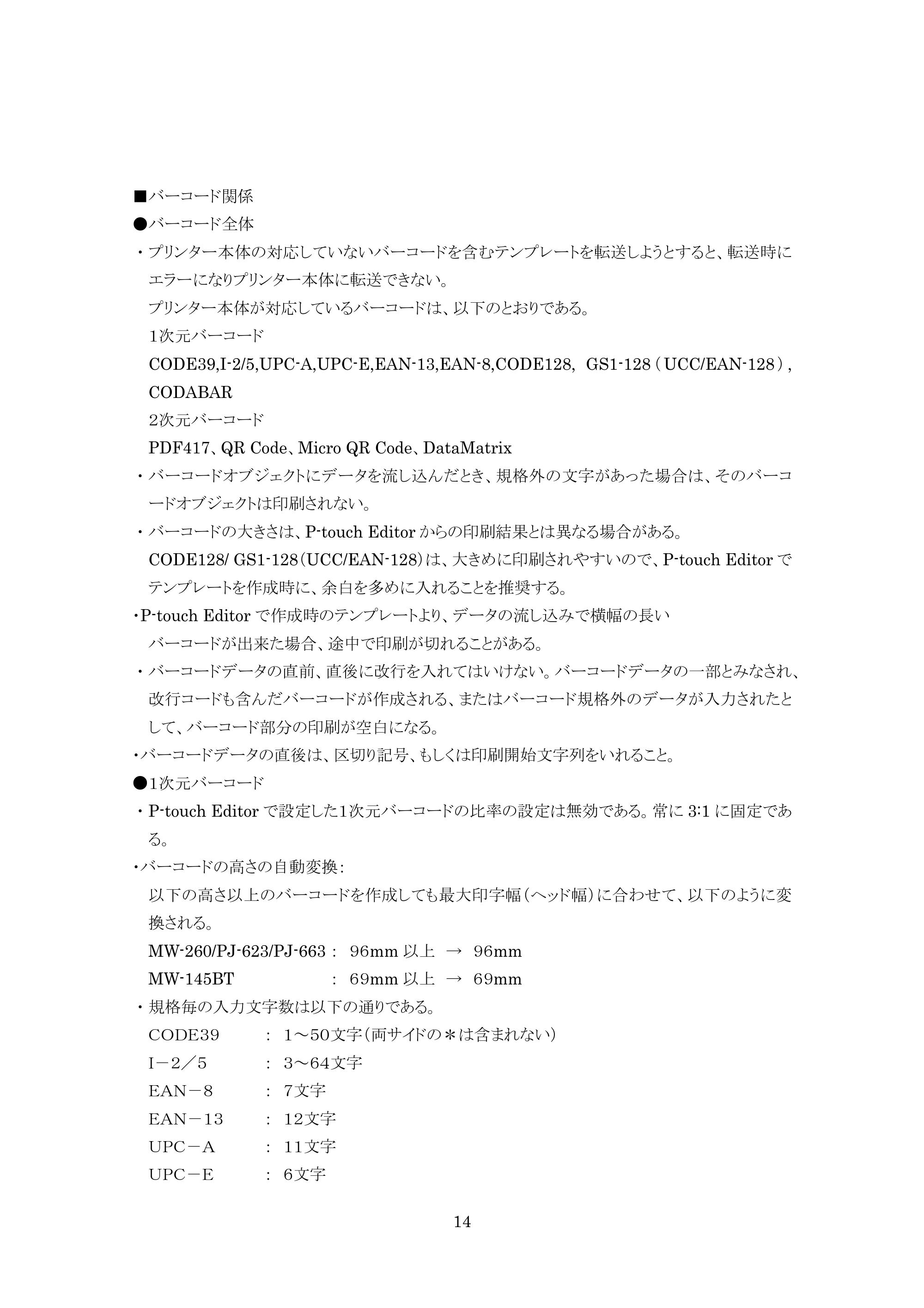 ブラザー PJ-623 / PJ-663 P-touch テンプレートマニュアル / コマンドリファレンス — 原本ページ — 14ページ