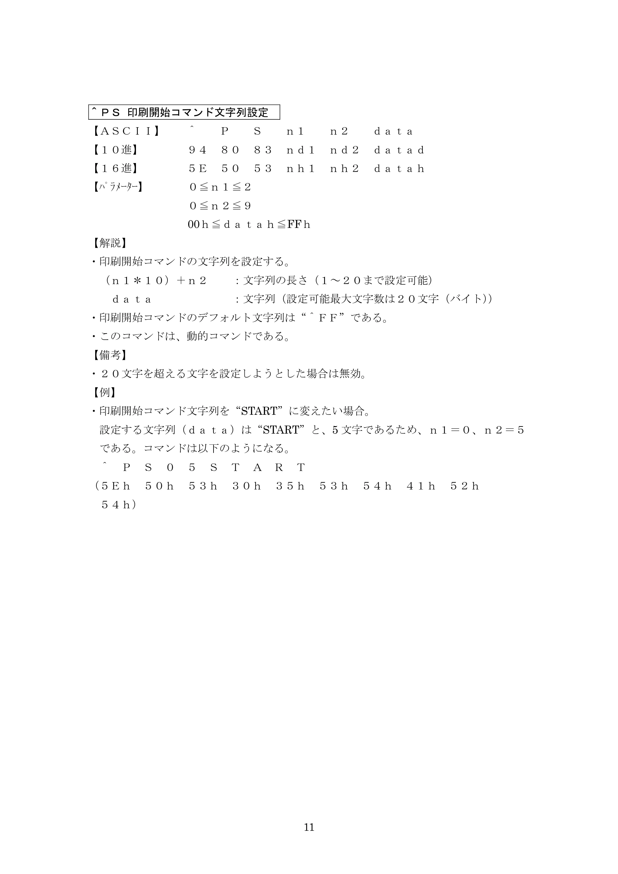 ブラザー PJ-623 / PJ-663 P-touch テンプレートマニュアル / コマンドリファレンス — ^PS 印刷開始コマンド文字列設定 — 原本ページ — 32ページ