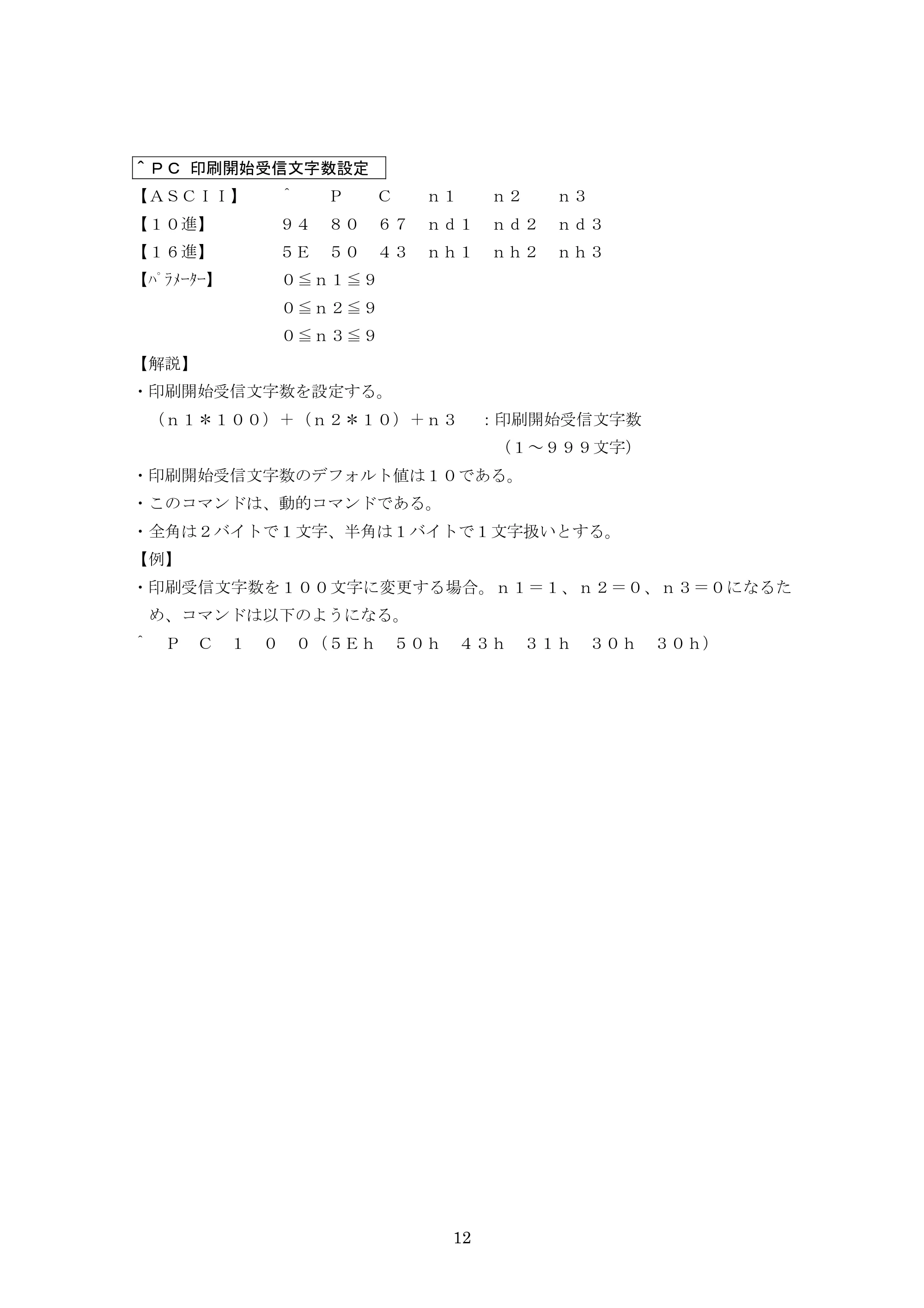 ブラザー PJ-623 / PJ-663 P-touch テンプレートマニュアル / コマンドリファレンス — ^PC 印刷開始受信文字数設定 — 原本ページ — 33ページ