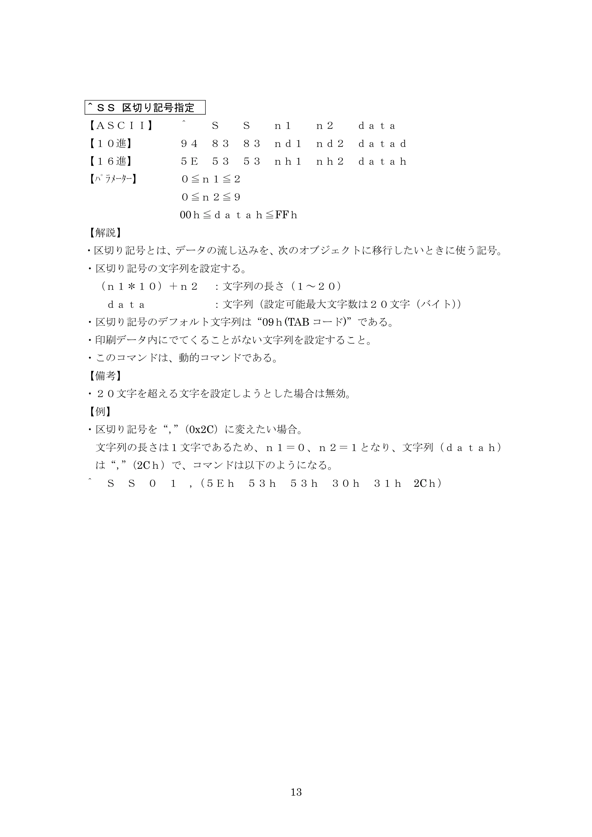ブラザー PJ-623 / PJ-663 P-touch テンプレートマニュアル / コマンドリファレンス — ^SS 区切り記号指定 — 原本ページ — 34ページ