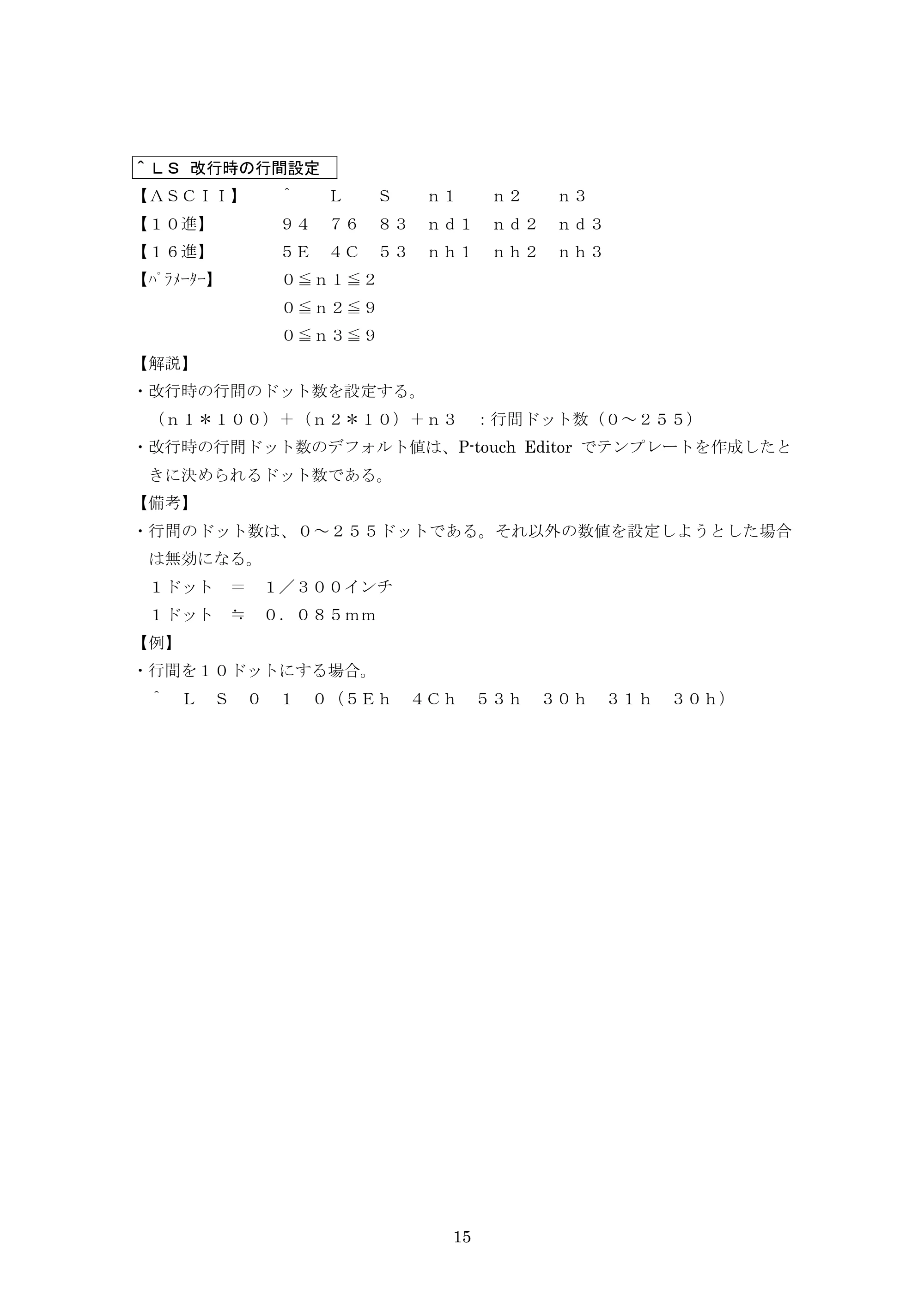 ブラザー PJ-623 / PJ-663 P-touch テンプレートマニュアル / コマンドリファレンス — ^LS 改行時の行間設定 — 原本ページ — 36ページ