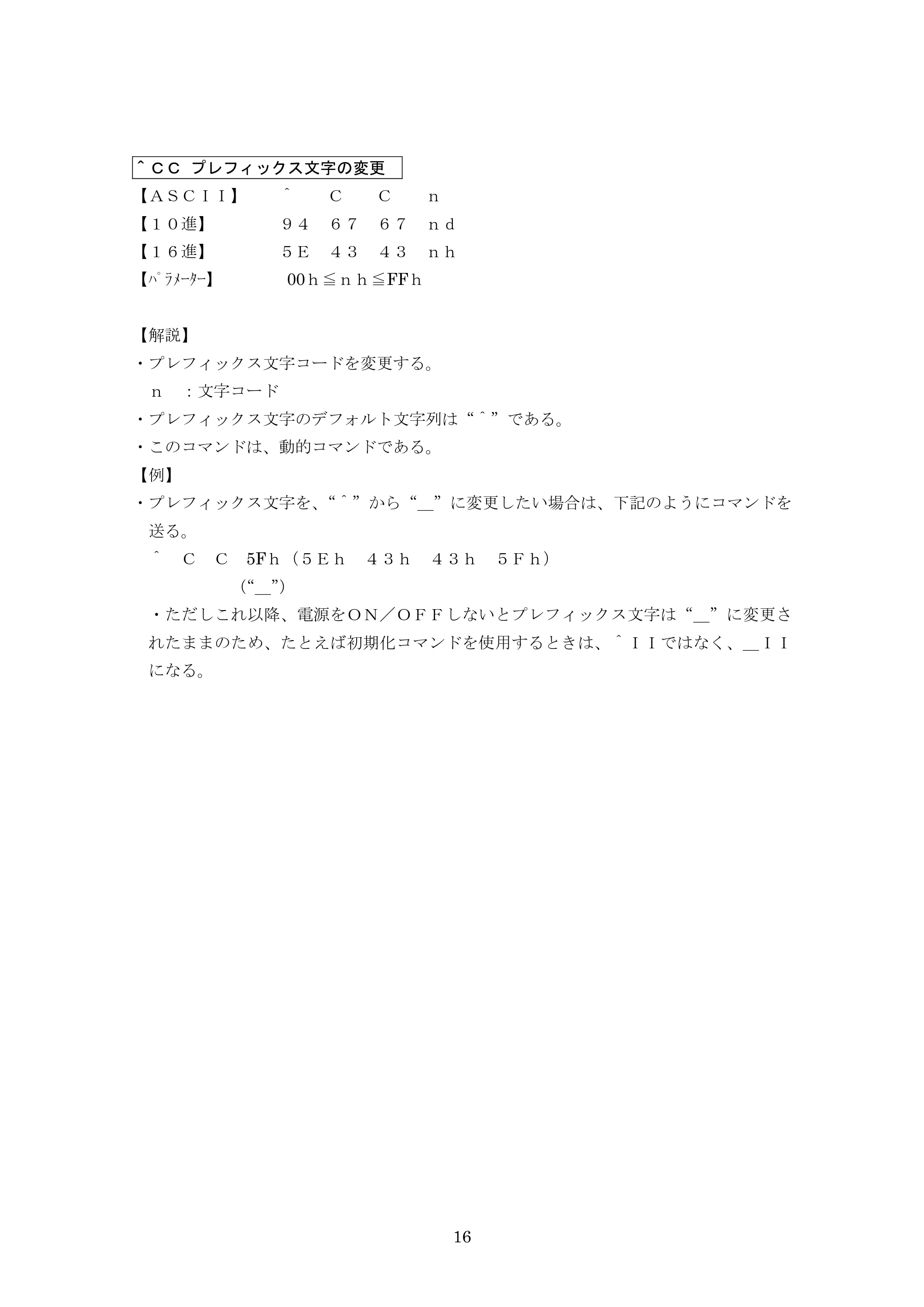 ブラザー PJ-623 / PJ-663 P-touch テンプレートマニュアル / コマンドリファレンス — ^CC プレフィックス文字の変更 — 原本ページ — 37ページ
