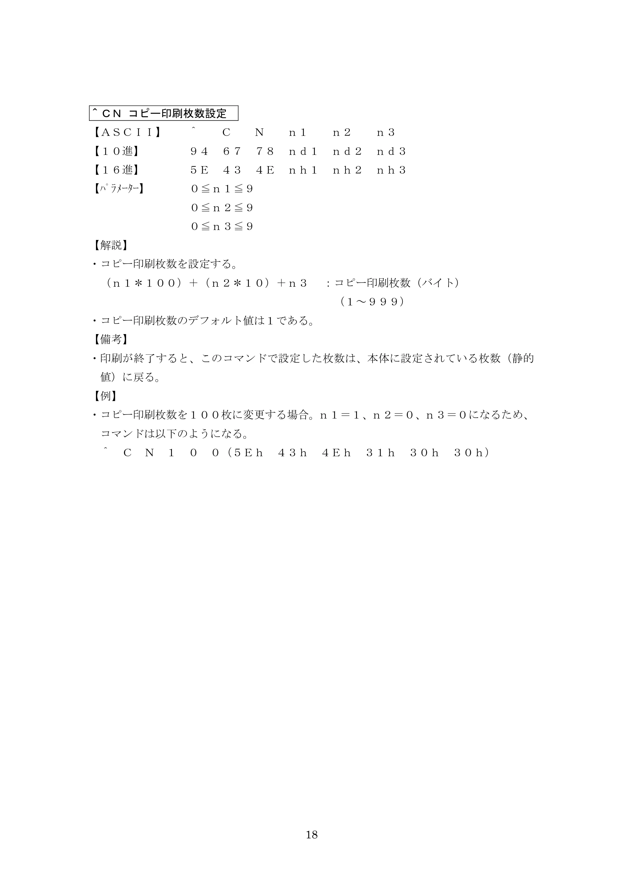 ブラザー PJ-623 / PJ-663 P-touch テンプレートマニュアル / コマンドリファレンス — ^CN コピー印刷枚数設定 — 原本ページ — 39ページ