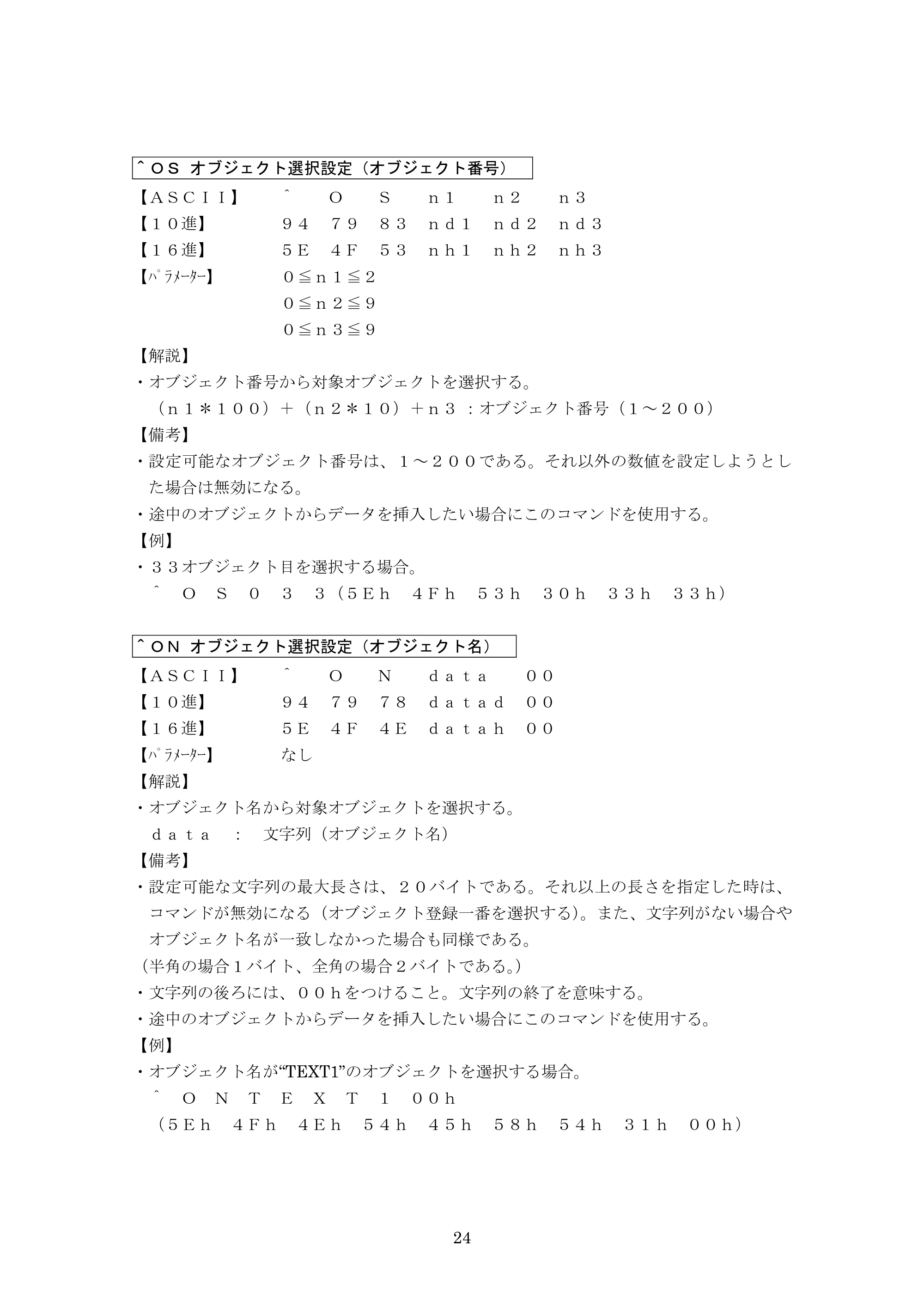 ブラザー PJ-623 / PJ-663 P-touch テンプレートマニュアル / コマンドリファレンス — ^OS オブジェクト選択設定(オブジェクト番号) — 原本ページ — 45ページ