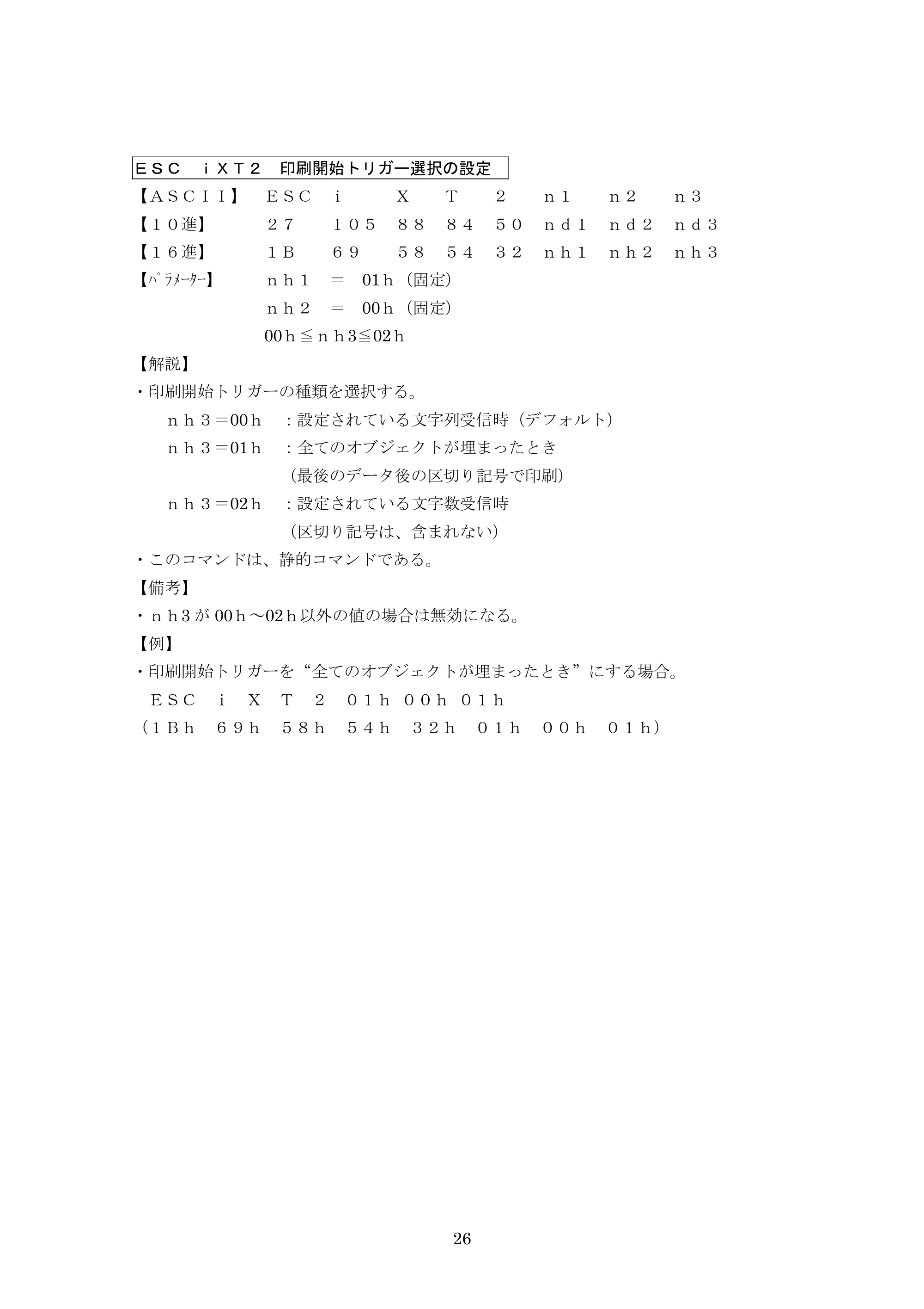 ブラザー PJ-623 / PJ-663 P-touch テンプレートマニュアル / コマンドリファレンス — ESC iXT2 印刷開始トリガー選択の設定 — 原本ページ — 47ページ