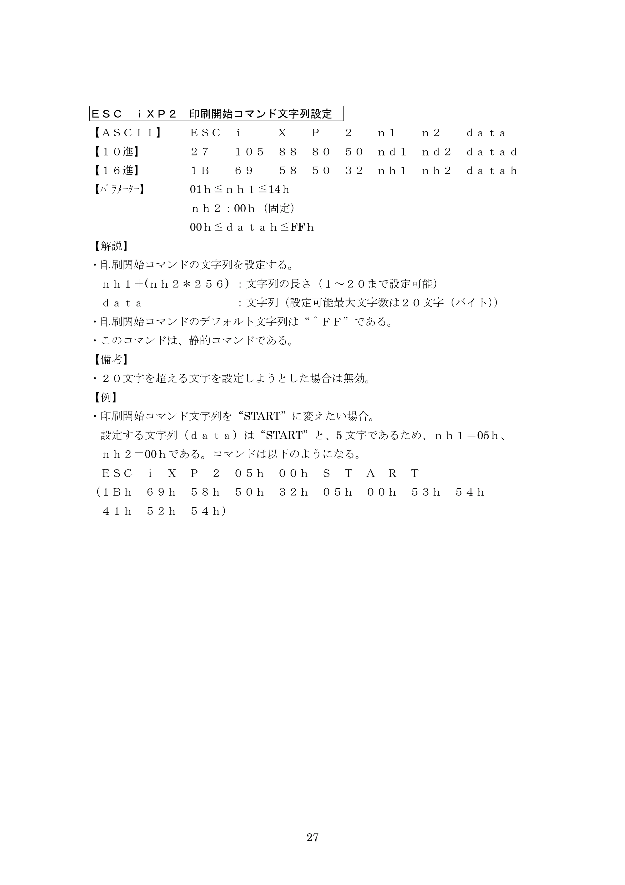 ブラザー PJ-623 / PJ-663 P-touch テンプレートマニュアル / コマンドリファレンス — ESC iXP2 印刷開始コマンド文字列設定 — 原本ページ — 48ページ