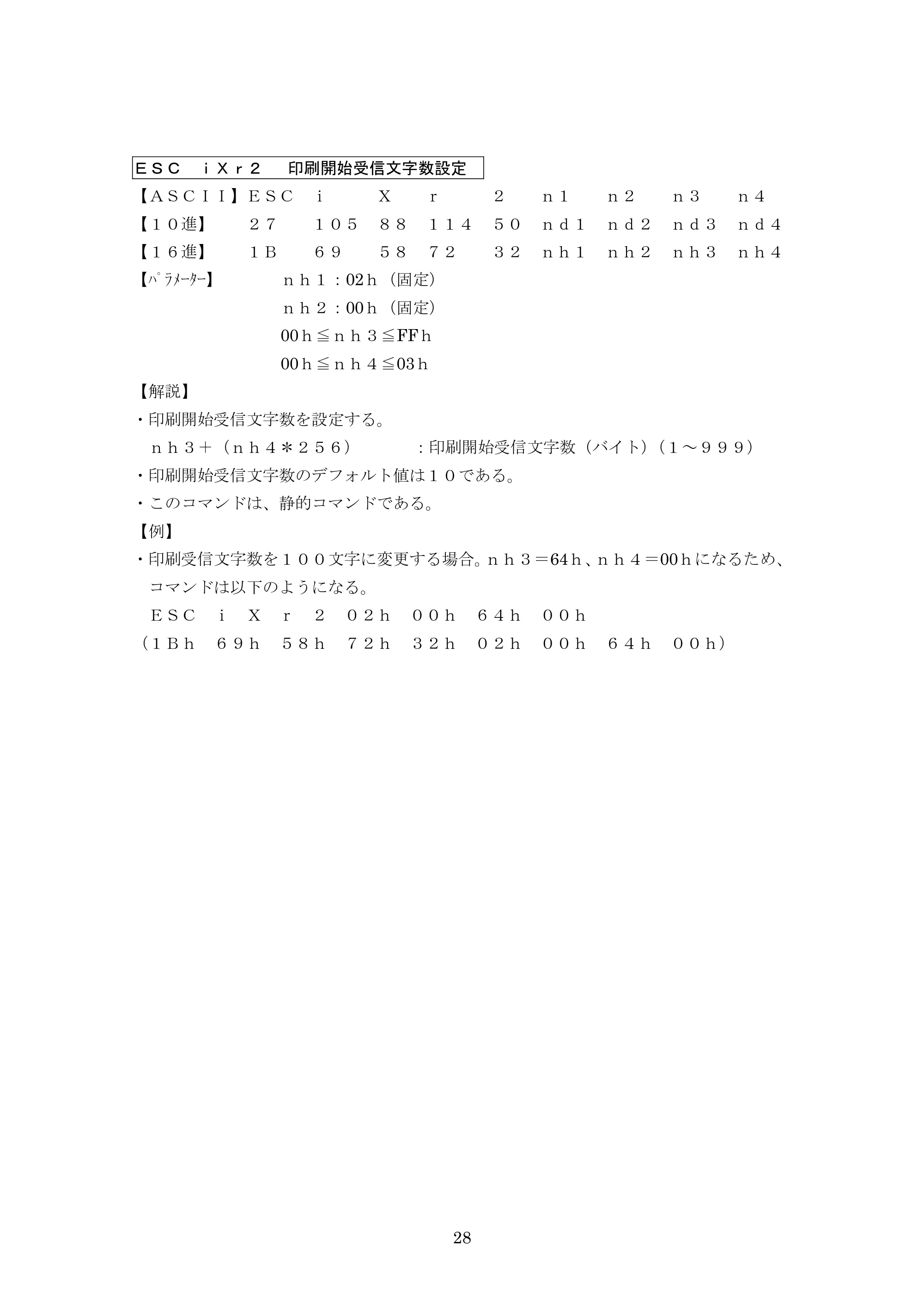 ブラザー PJ-623 / PJ-663 P-touch テンプレートマニュアル / コマンドリファレンス — ESC iXr2 印刷開始受信文字数設定 — 原本ページ — 49ページ