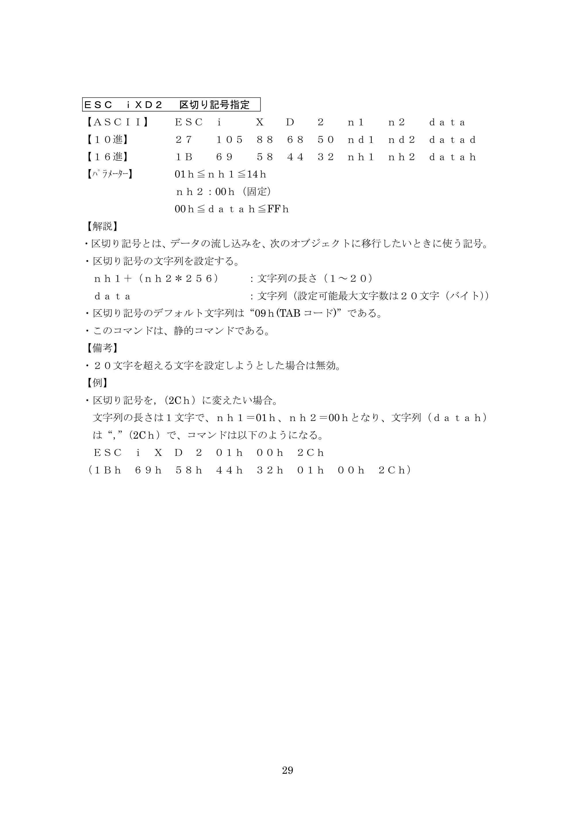 ブラザー PJ-623 / PJ-663 P-touch テンプレートマニュアル / コマンドリファレンス — ESC iXD2 区切り記号指定 — 原本ページ — 50ページ