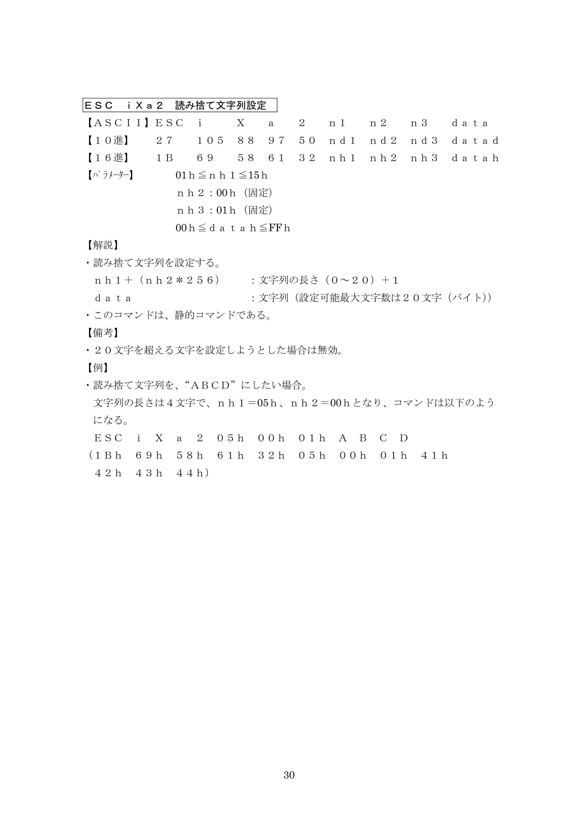 ブラザー PJ-623 / PJ-663 P-touch テンプレートマニュアル / コマンドリファレンス — ESC iXa2 読み捨て文字列設定 — 原本ページ — 51ページ