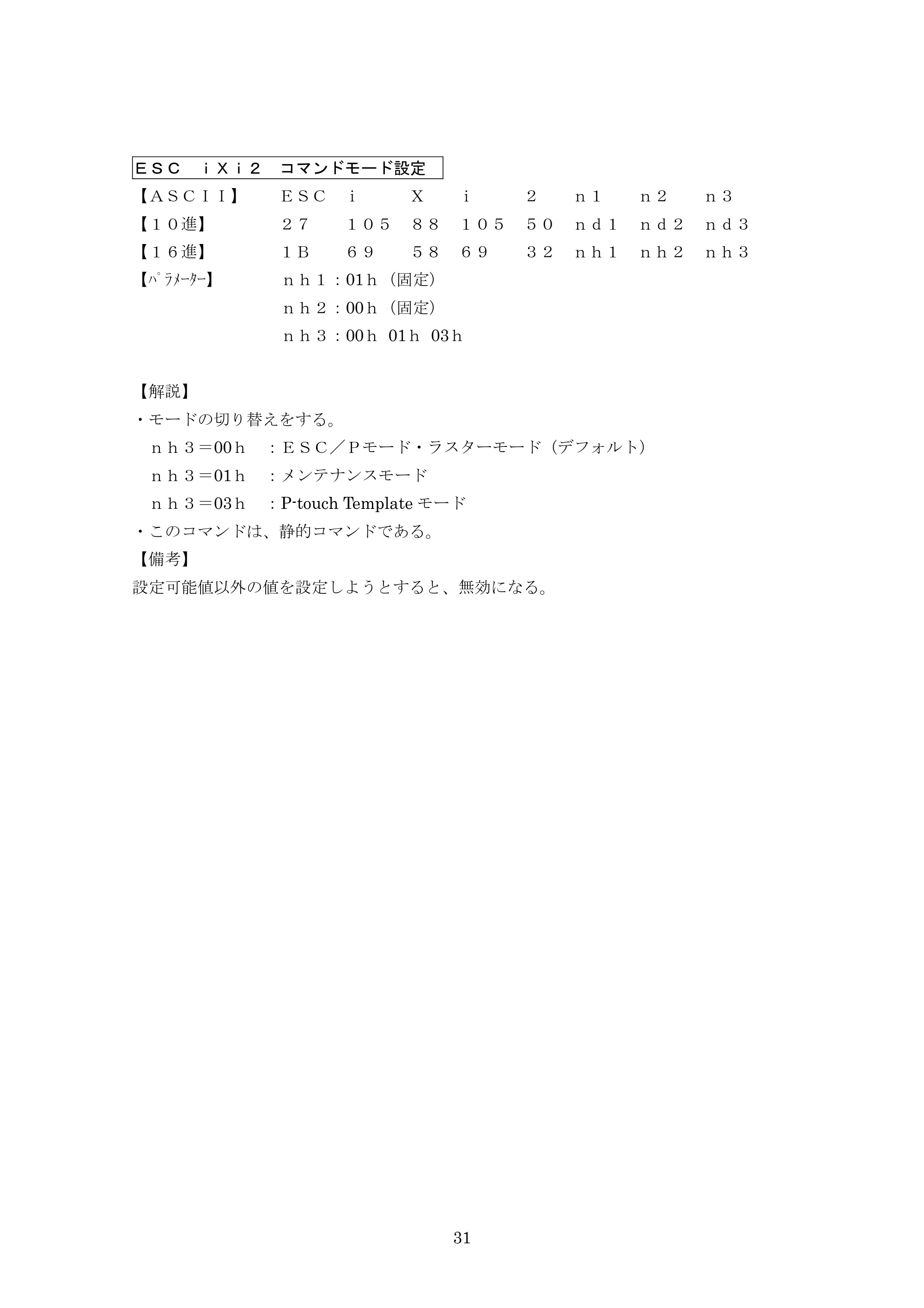 ブラザー PJ-623 / PJ-663 P-touch テンプレートマニュアル / コマンドリファレンス — ESC iXi2 コマンドモード設定 — 原本ページ — 52ページ