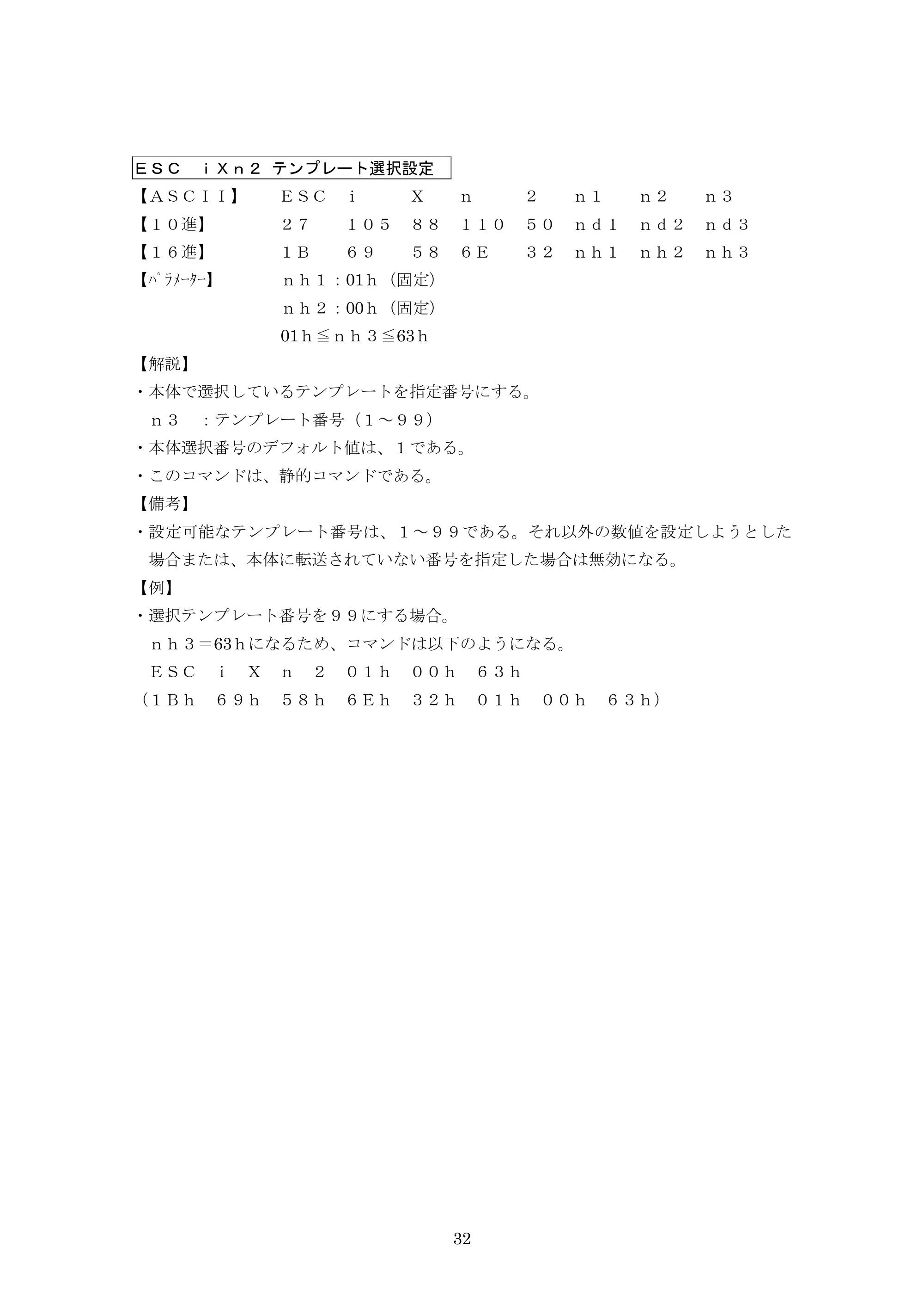 ブラザー PJ-623 / PJ-663 P-touch テンプレートマニュアル / コマンドリファレンス — ESC iXn2 テンプレート選択設定 — 原本ページ — 53ページ