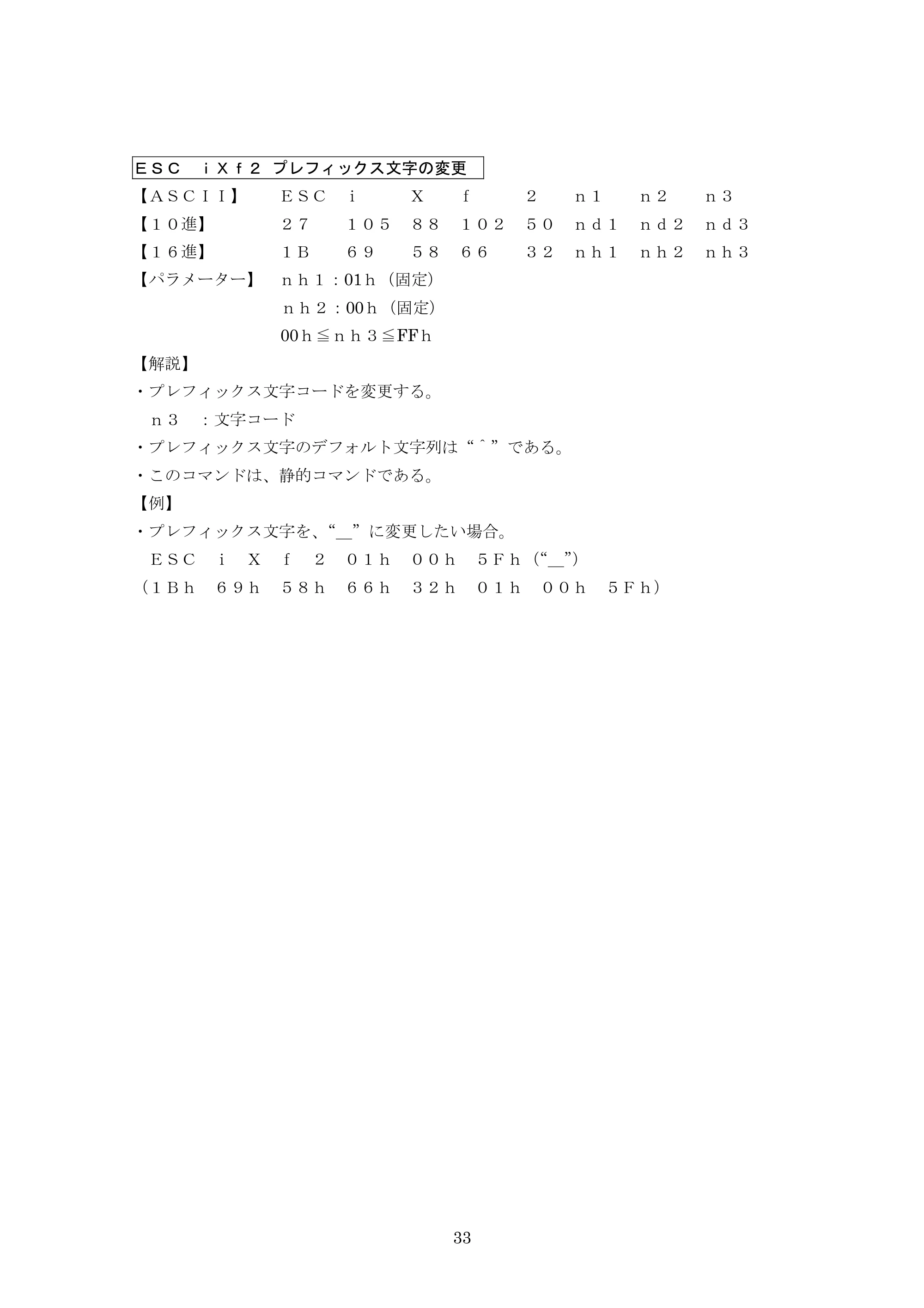 ブラザー PJ-623 / PJ-663 P-touch テンプレートマニュアル / コマンドリファレンス — ESC iXf2 プレフィックス文字の変更 — 原本ページ — 54ページ