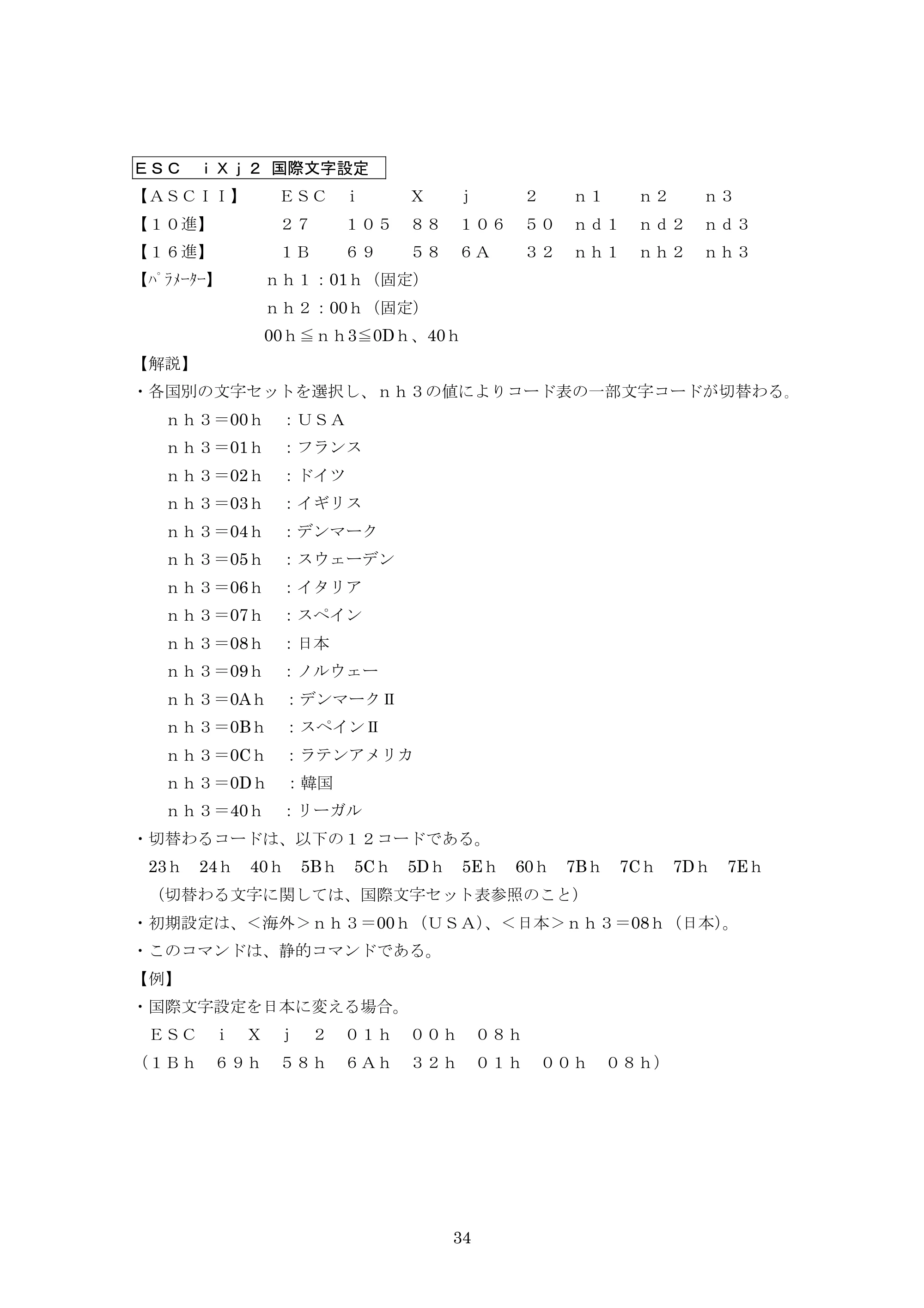 ブラザー PJ-623 / PJ-663 P-touch テンプレートマニュアル / コマンドリファレンス — ESC iXj2 国際文字設定 — 原本ページ — 55ページ