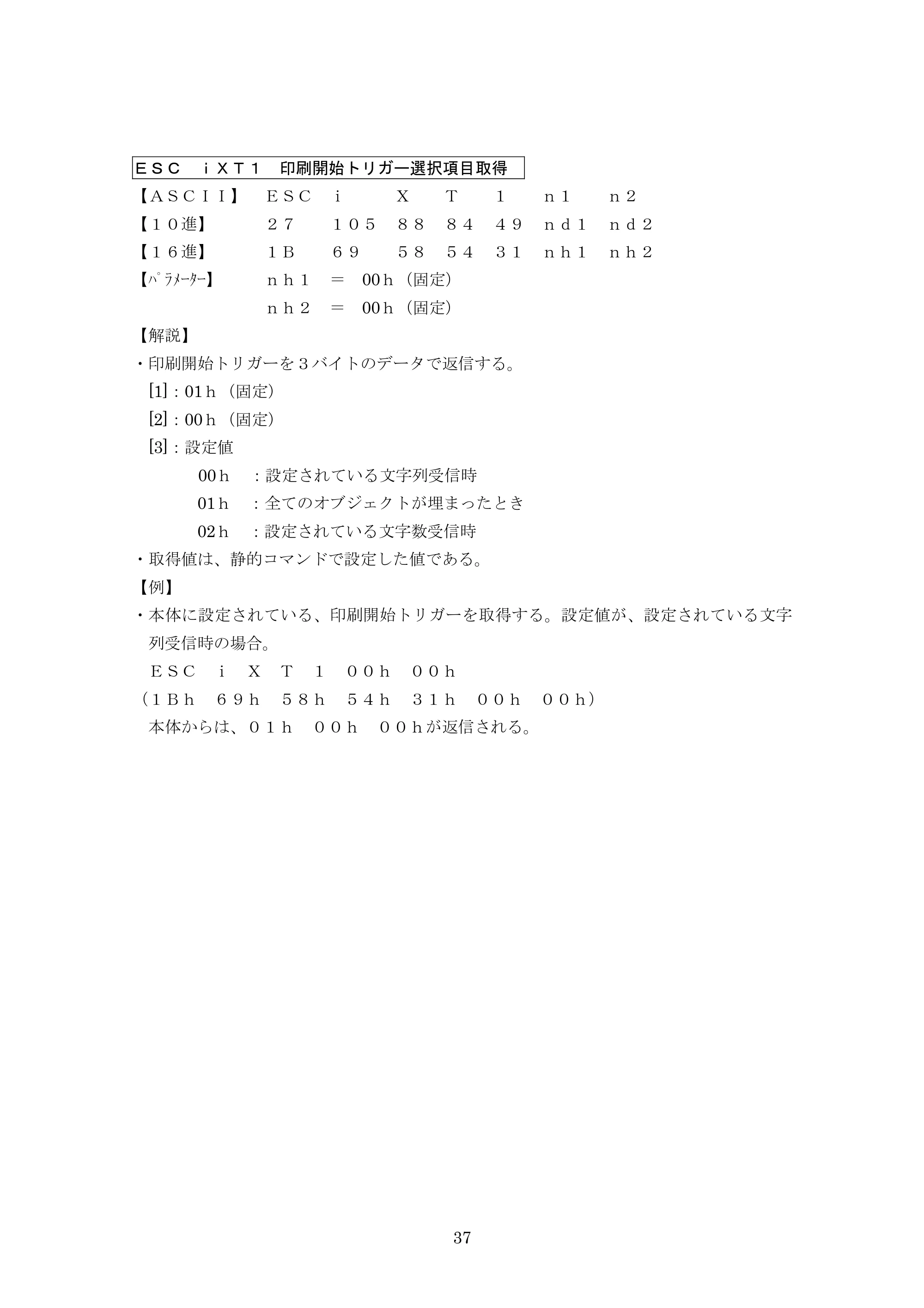 ブラザー PJ-623 / PJ-663 P-touch テンプレートマニュアル / コマンドリファレンス — ESC iXT1 印刷開始トリガー選択項目取得 — 原本ページ — 58ページ