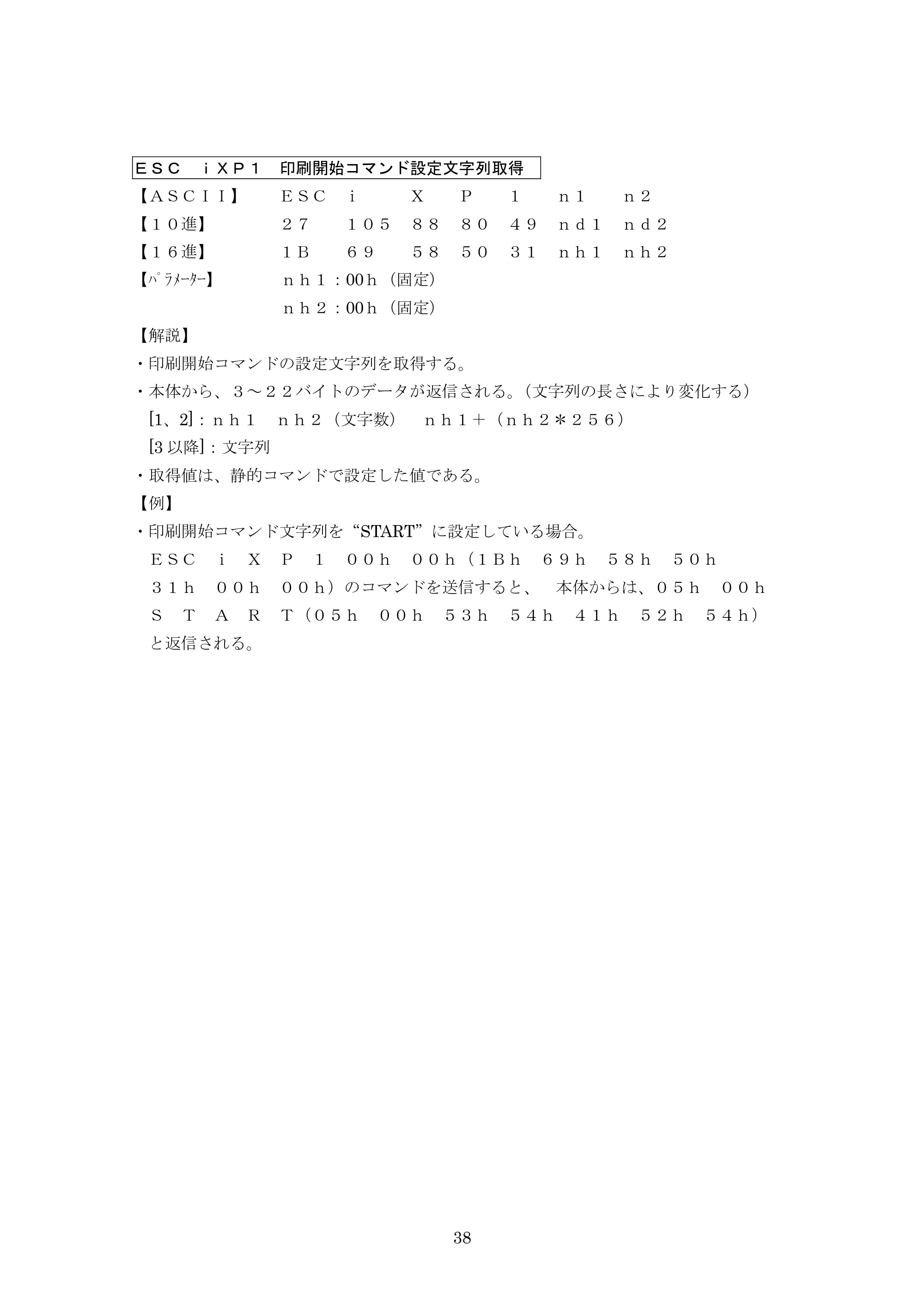 ブラザー PJ-623 / PJ-663 P-touch テンプレートマニュアル / コマンドリファレンス — ESC iXP1 印刷開始コマンド設定文字列取得 — 原本ページ — 59ページ