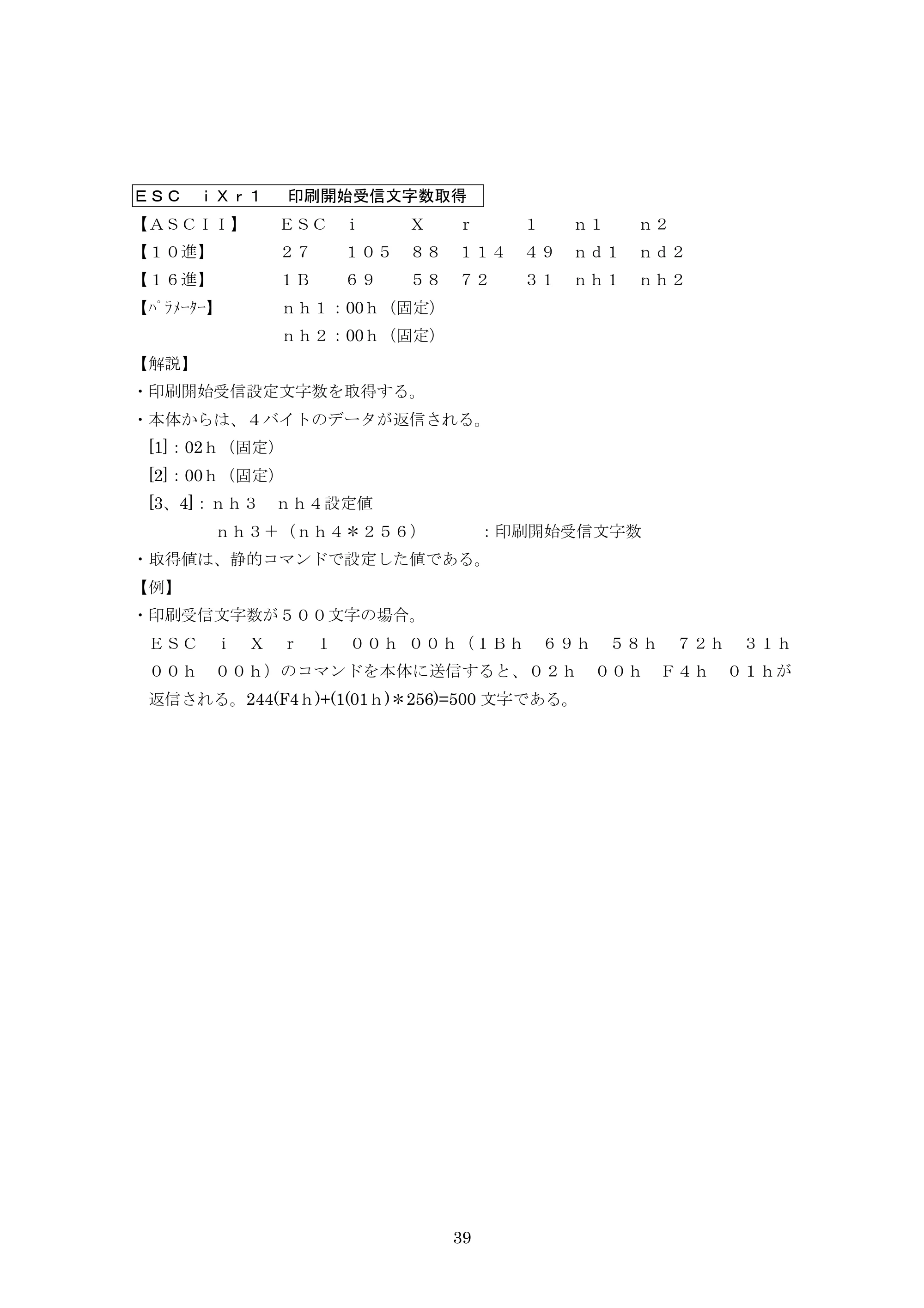 ブラザー PJ-623 / PJ-663 P-touch テンプレートマニュアル / コマンドリファレンス — ESC iXr1 印刷開始受信文字数取得 — 原本ページ — 60ページ
